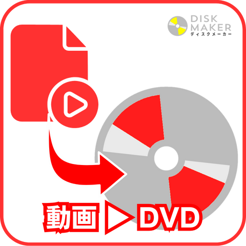 DVDへ書き込む - ディスクメーカー / DiskMaker ~最短即日でDVD