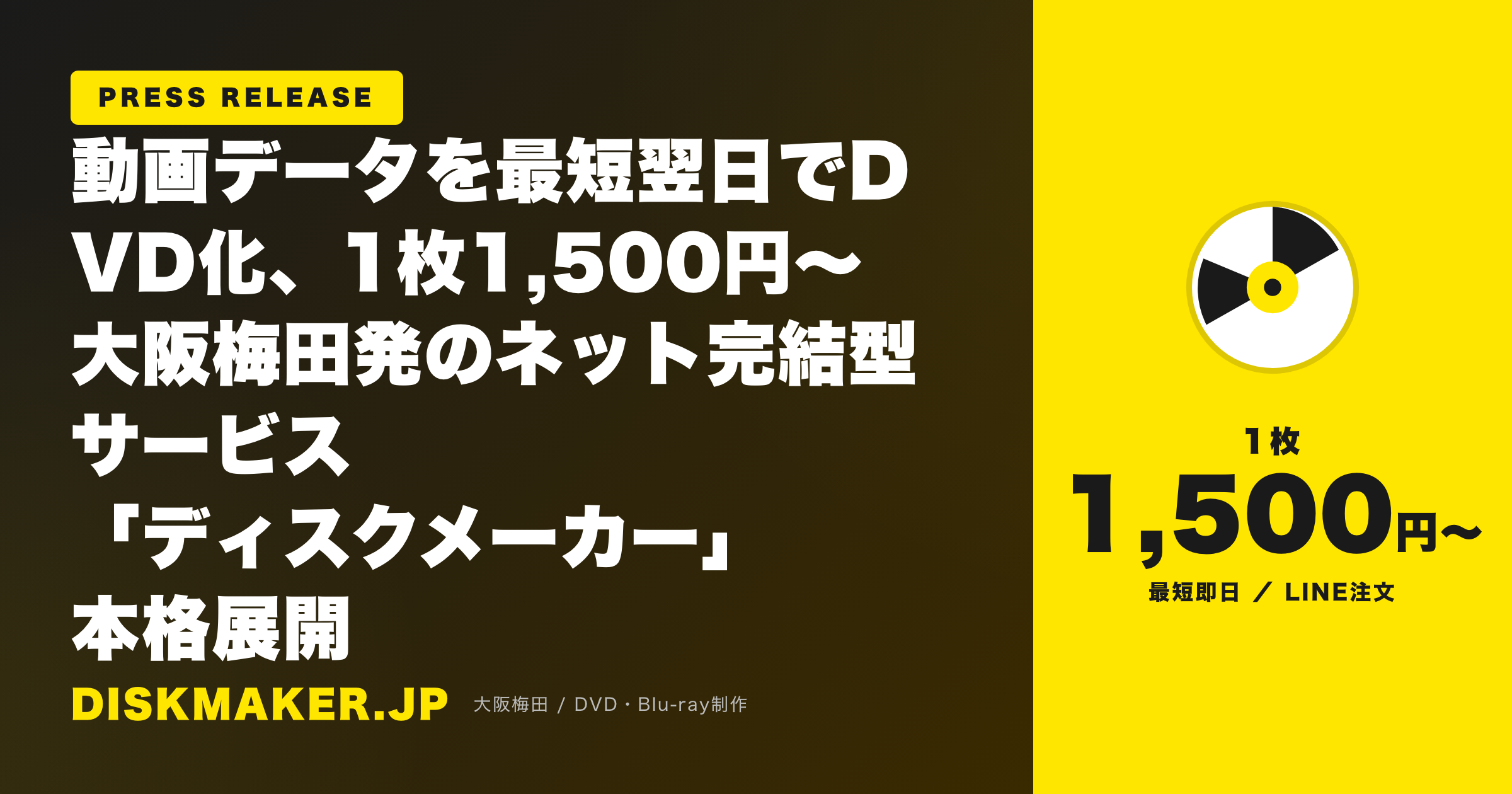 【プレスリリース配信】動画データを最短翌日でDVD化、1枚1,500円〜 大阪梅田発のネット完結型サービス「ディスクメーカー」本格展開