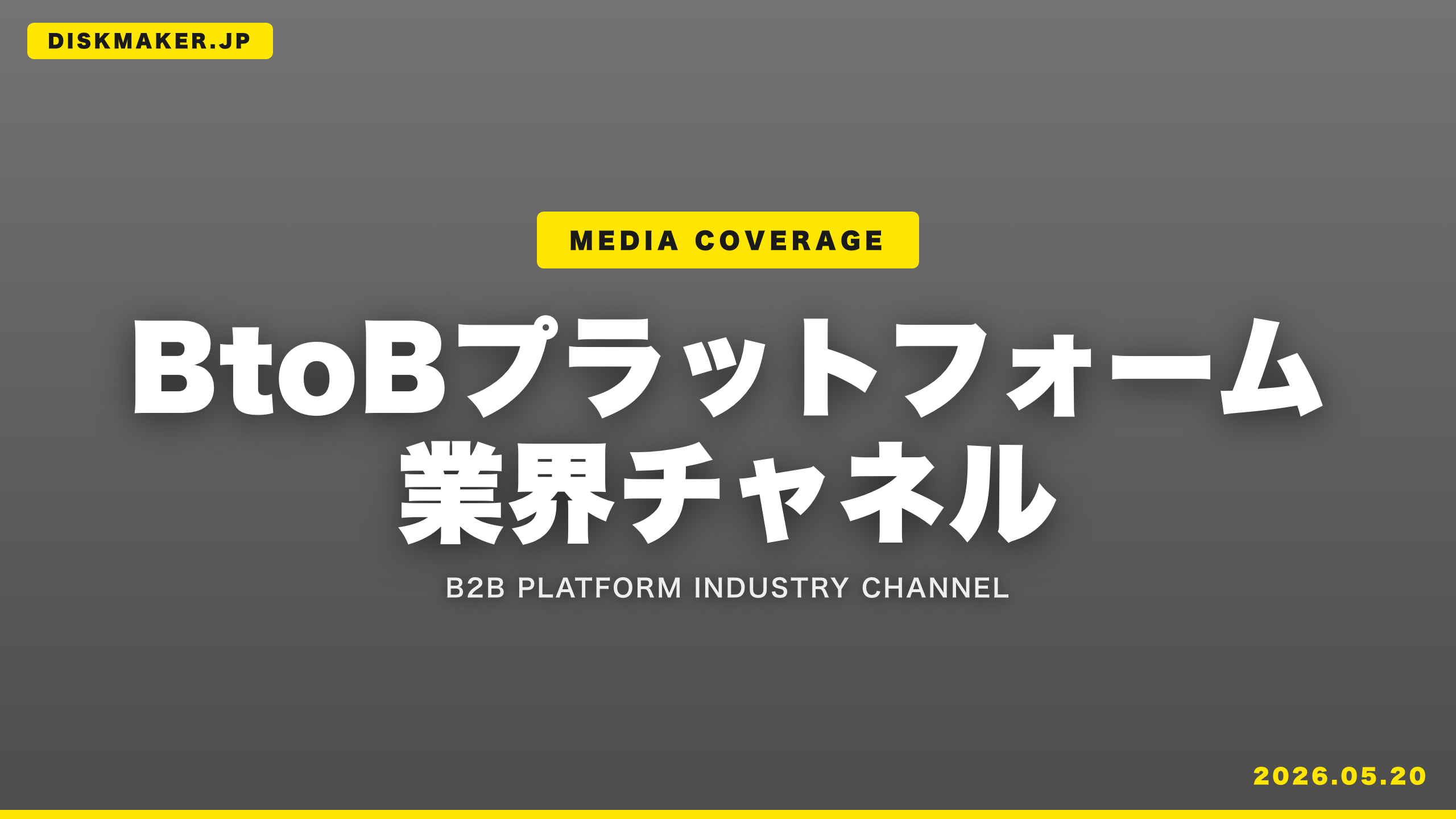 「BtoBプラットフォーム 業界チャネル」に掲載されました（株式会社インフォマート）