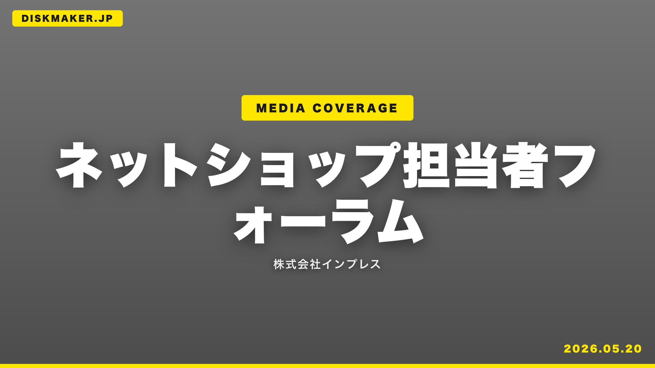 ネットショップ担当者フォーラム