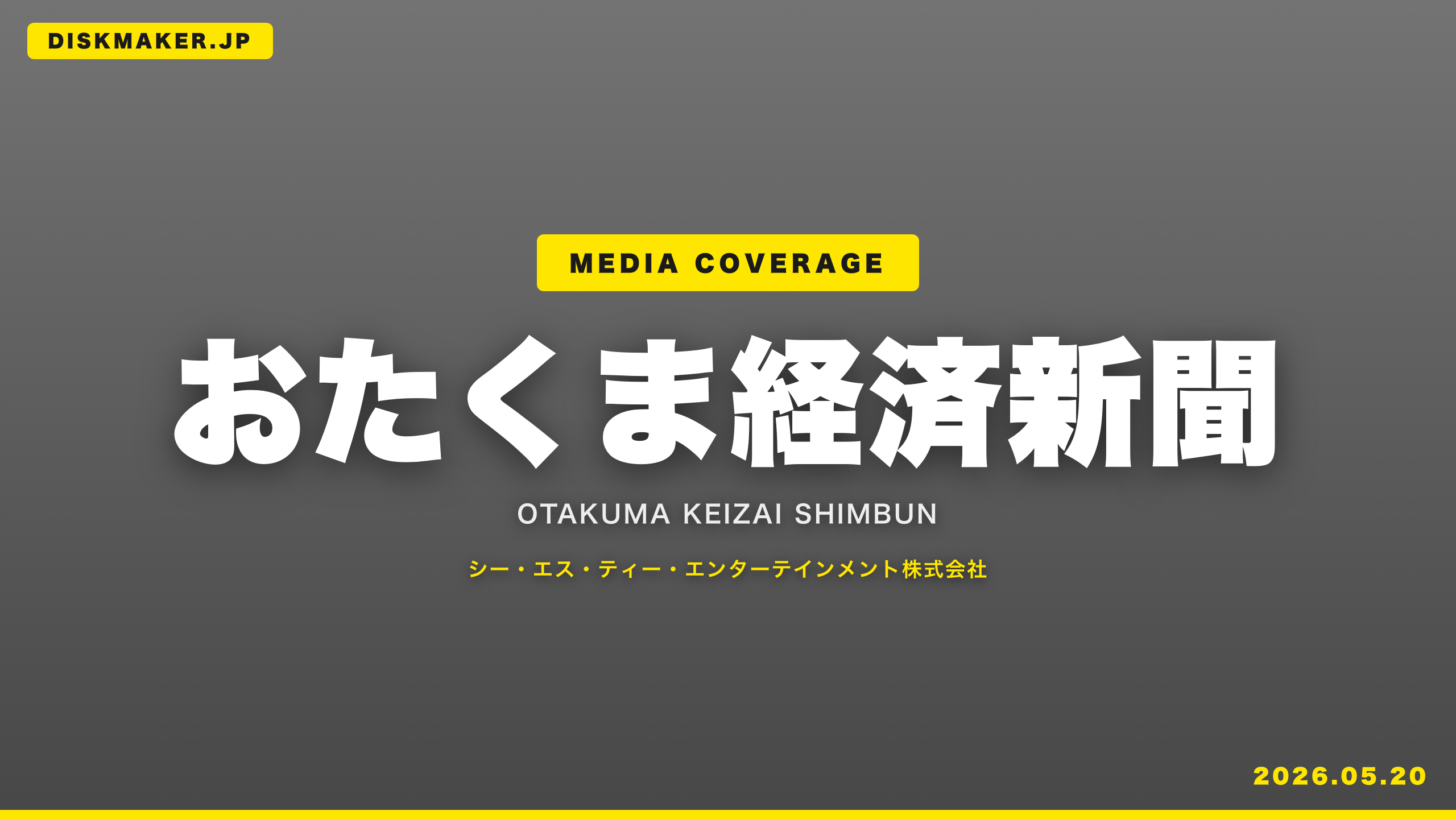 おたくま経済新聞