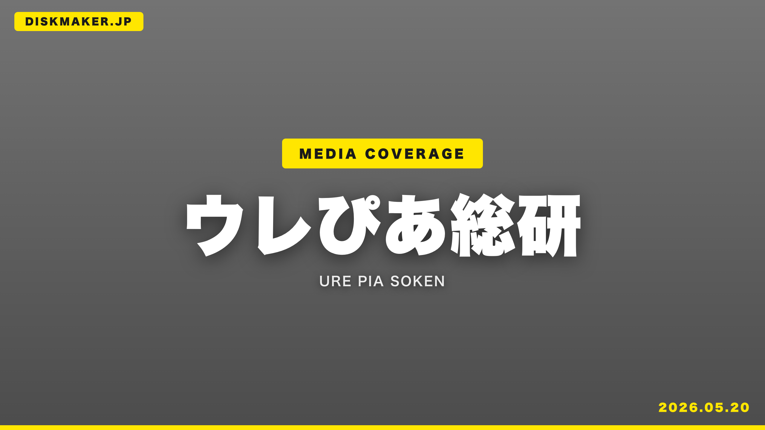 「ウレぴあ総研」に掲載されました（ぴあ株式会社）