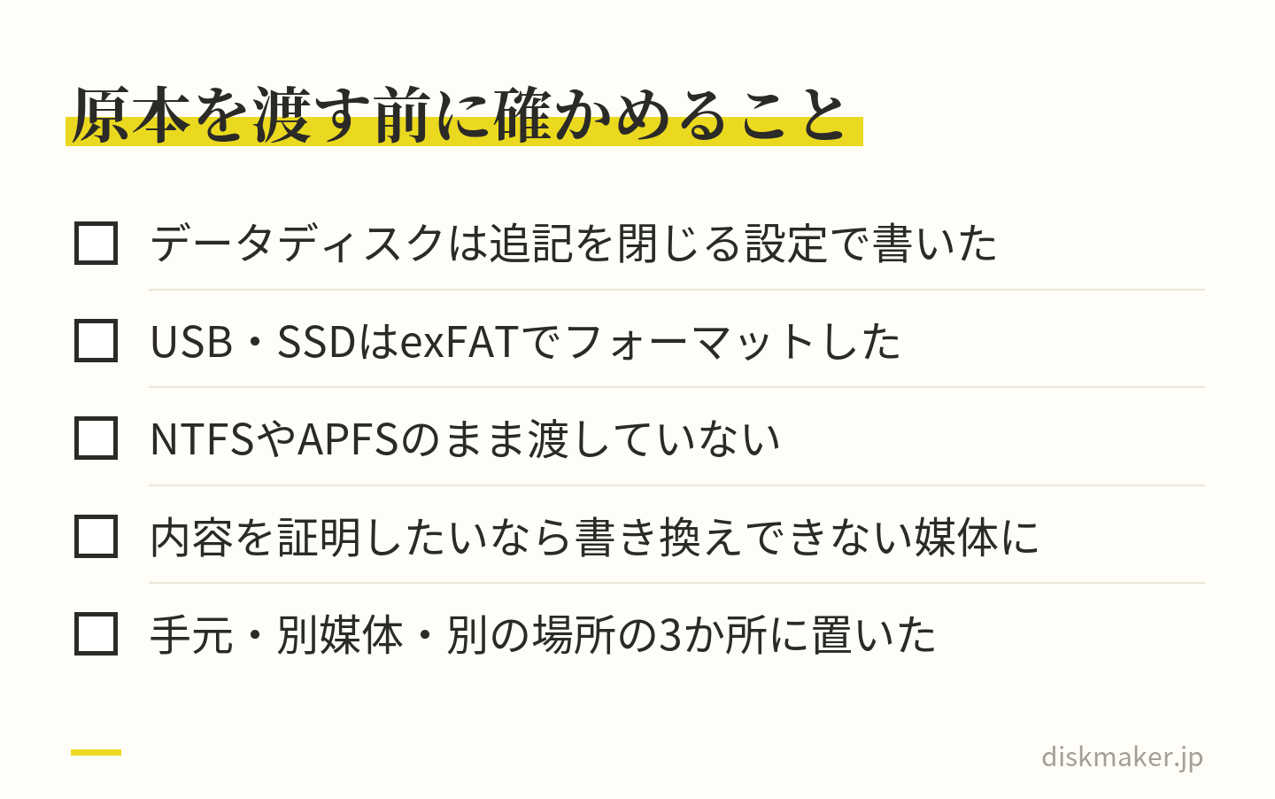 4K原本をデータディスクやUSB・SSDで渡す前の確認項目。データディスクは追記を閉じる設定で書く、USB・SSDはexFATでフォーマットする、NTFSやAPFSのまま渡さない、内容を証明したいなら書き換えできない媒体にする、手元・別媒体・別の場所の3か所に置く