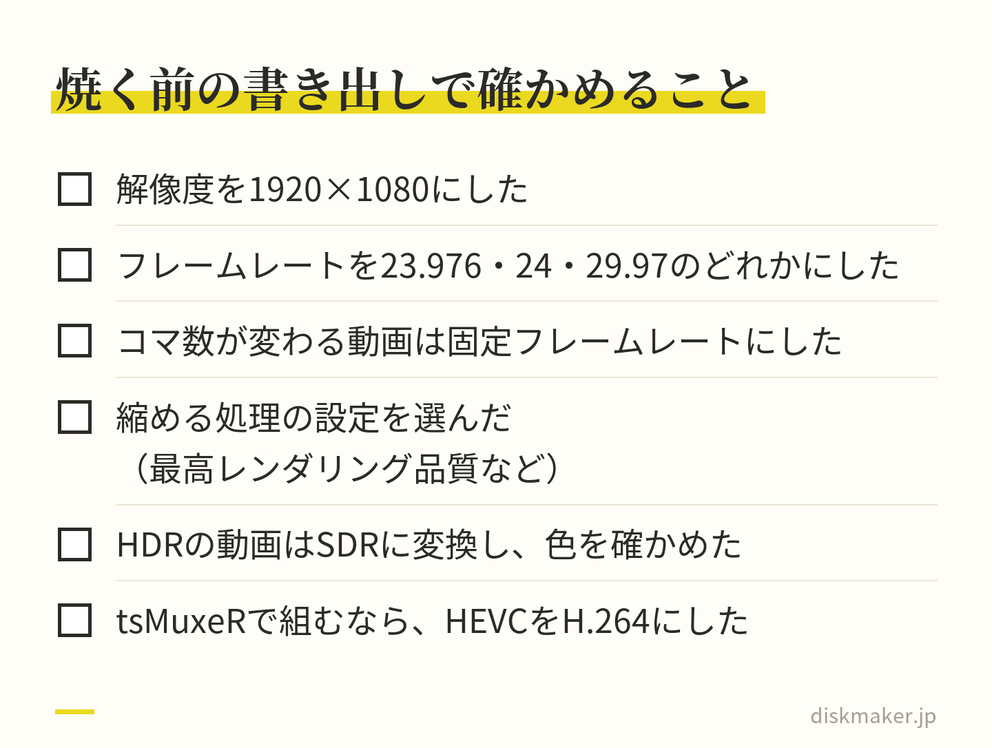 ブルーレイ用の書き出しで確かめる6つの項目。解像度は1920×1080、フレームレートは23.976・24・29.97のどれか、可変のコマ数は固定に、縮める処理の設定、HDRはSDRに変換して色を確認、tsMuxeRで組むならHEVCをH.264に
