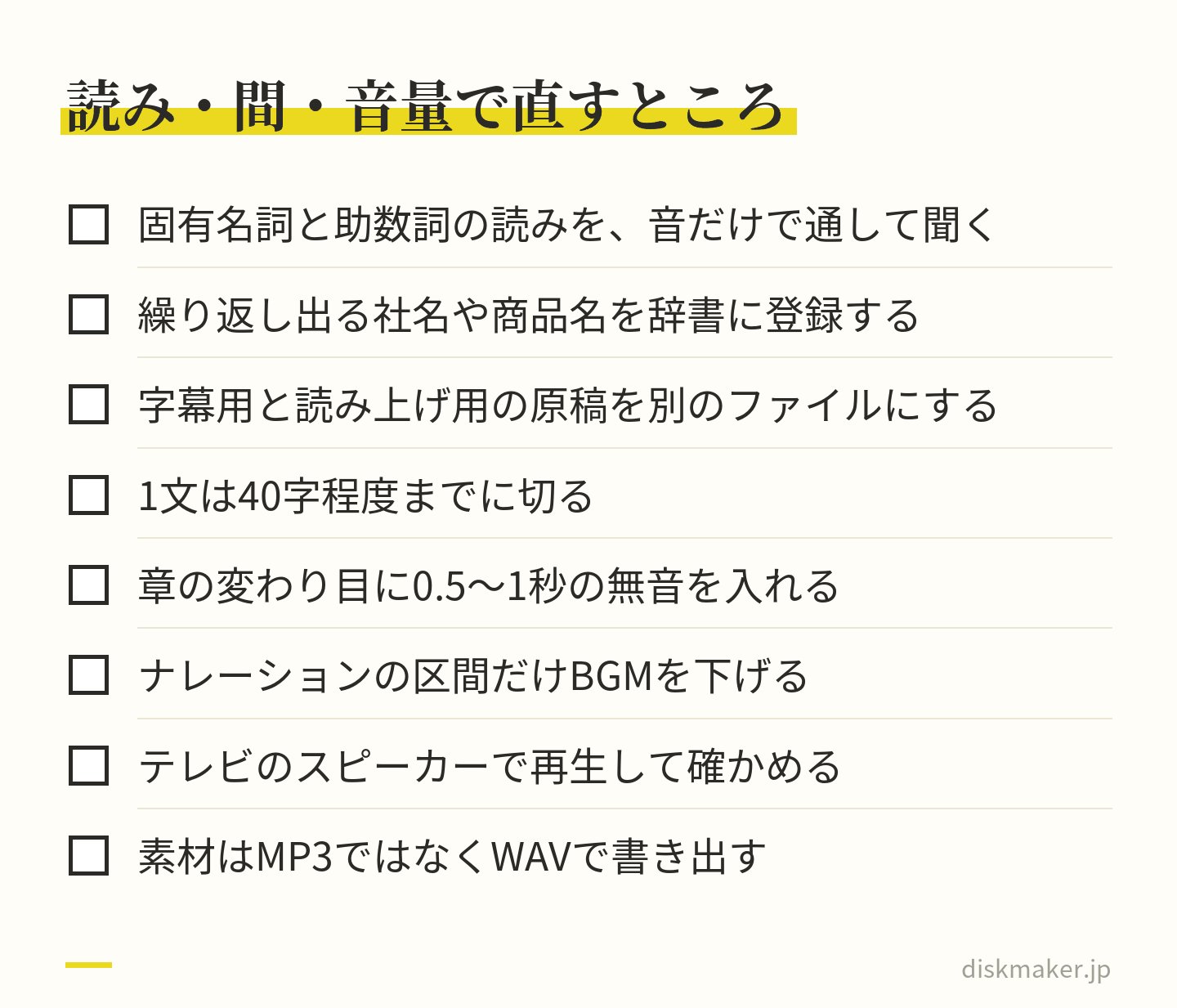 合成音声のナレーションを聞き取りやすくするために確かめる8つの点。音だけで通して読みを聞く、社名や商品名を辞書登録、字幕用と読み上げ用の原稿を分ける、1文40字程度、章の変わり目に無音、BGMを下げる、テレビのスピーカーで確認、WAVで書き出す
