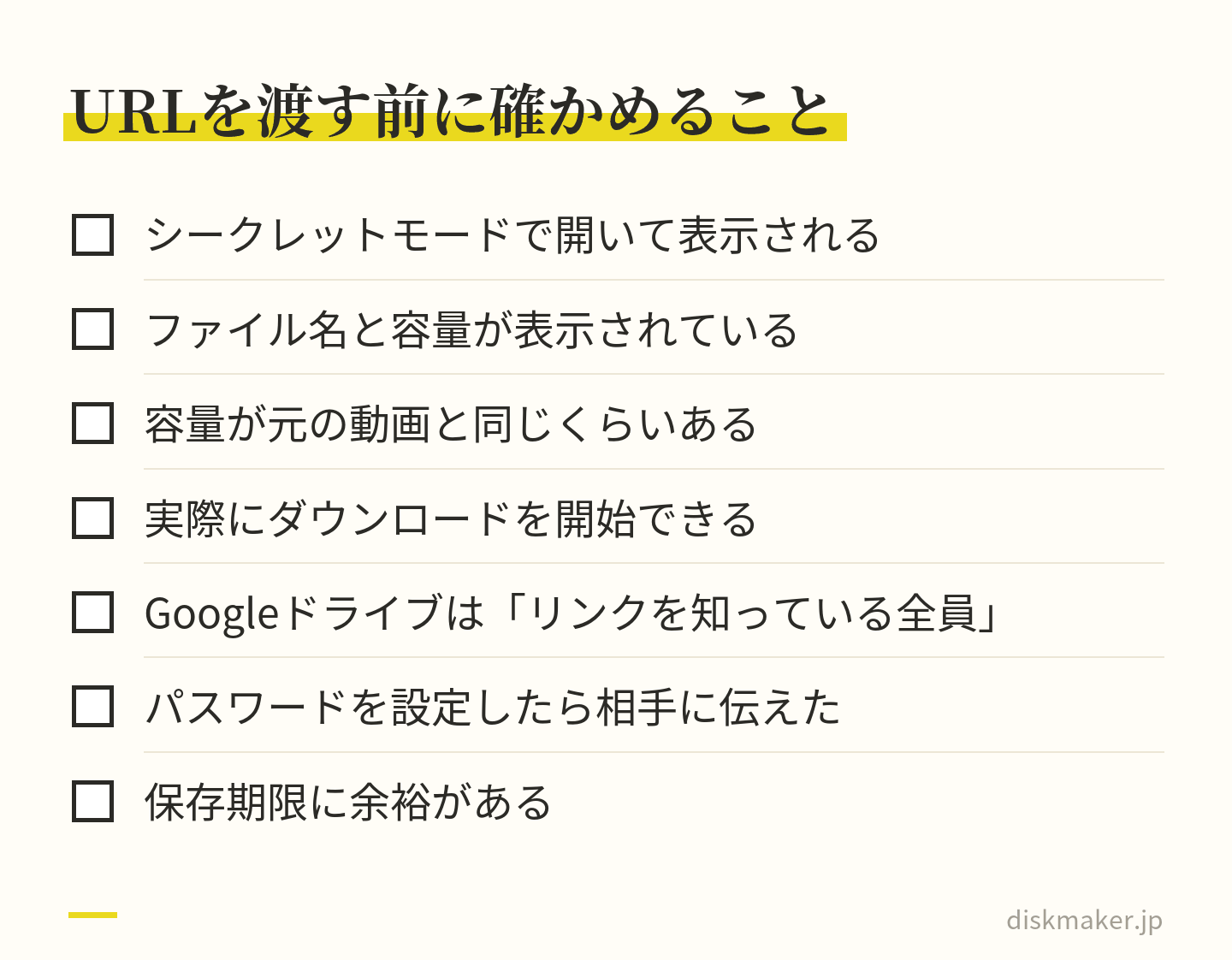 URLを渡す前の確認項目。シークレットモードで開いて表示されるか、ファイル名と容量が表示されるか、容量が元の動画と同じくらいあるか、ダウンロードを開始できるか、Googleドライブはリンクを知っている全員になっているか、パスワードを伝えたか、保存期限に余裕があるか
