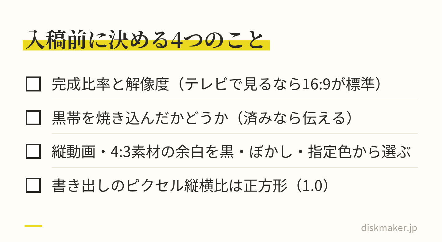 ディスク制作を頼む前に決める4項目。完成比率と解像度、黒帯を焼き込んだ素材かどうか、縦動画や4:3素材の余白を黒・ぼかし・指定色のどれにするか、書き出しのピクセル縦横比を正方形の1.0にすること
