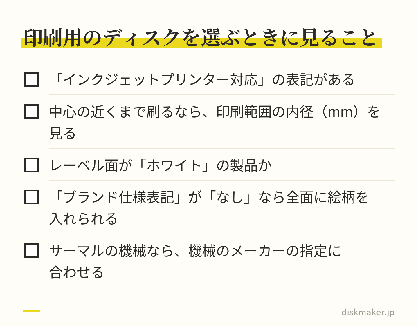 印刷用のディスクを選ぶときに見る5つのこと。インクジェットプリンター対応の表記があるか、中心の近くまで刷りたいなら印刷範囲の内径の数字、レーベル面がホワイトか、ブランド仕様表記がなしなら全面に絵柄を入れられるか、サーマルの機械ならメーカーの指定に合うか