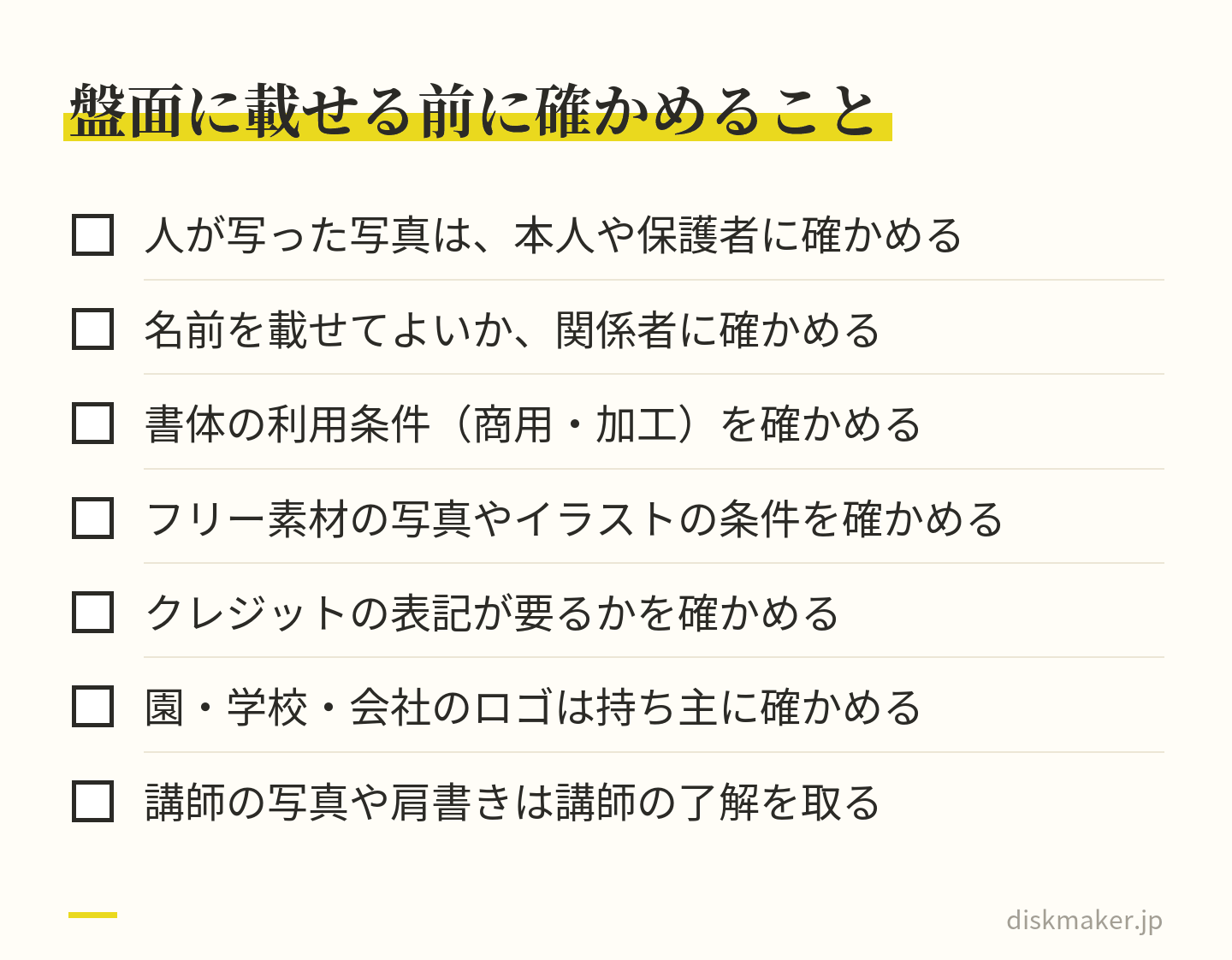 盤面に写真や名前、書体や素材を使う前の確認項目。人の写真と名前は本人や保護者・関係者に、書体とフリー素材は商用利用・クレジット表記・加工の条件を、ロゴは持ち主に、講師の写真や肩書きは講師に確かめる
