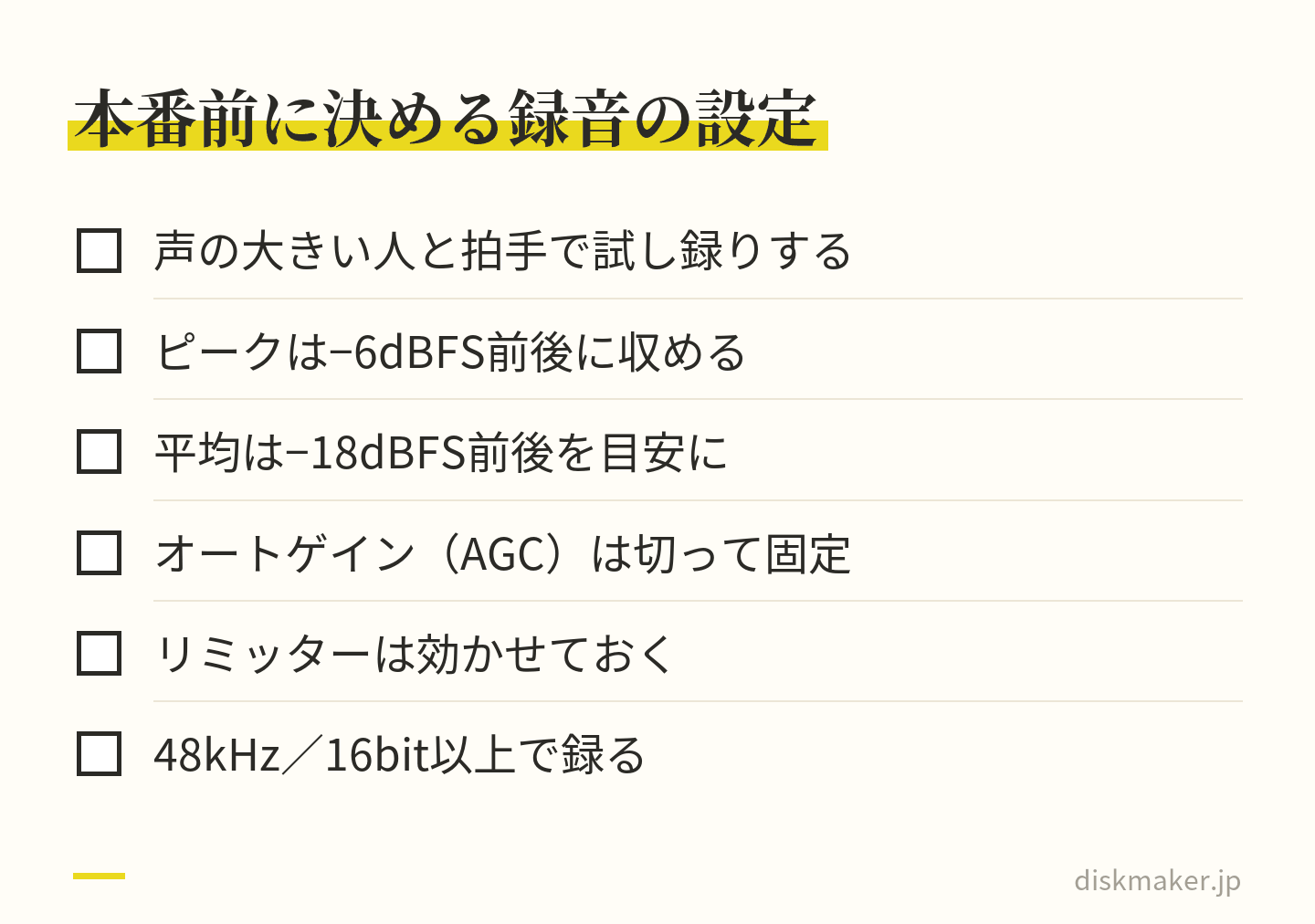 スピーチを録る前に決めておく6項目。声の大きい人と拍手で試し録りする、ピークは−6dBFS前後、平均は−18dBFS前後、オートゲインは切ってマニュアルに固定、リミッターは効かせておく、48kHz／16bit以上で録る
