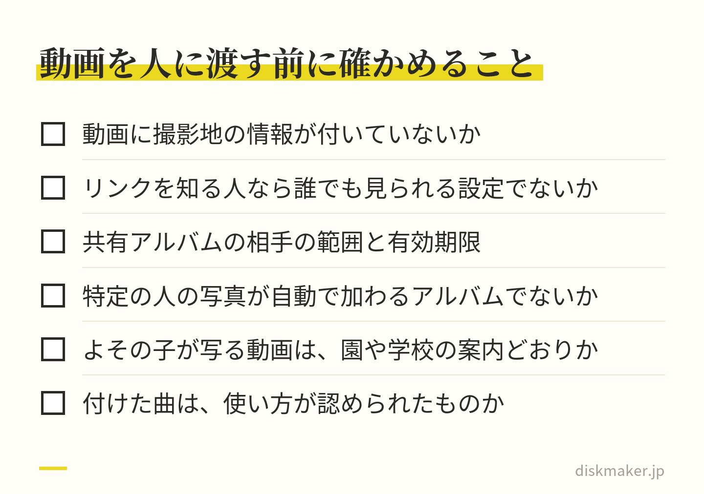 子どもが写る動画を祖父母などに渡す前に確かめる6項目。撮影地の情報、リンクを知る人なら誰でも見られる設定、共有の範囲と有効期限、自動で写真が加わるアルバム、よその子が写る行事の動画、付けた曲の使い方