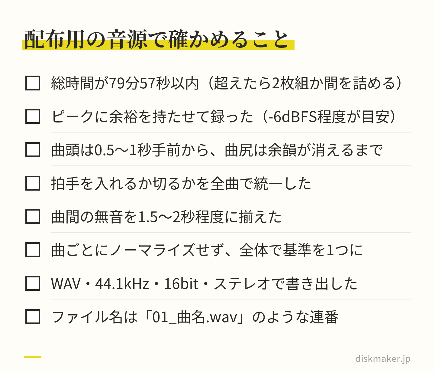 演奏会の録音をCDにする前の確認項目。総時間が79分57秒以内か、ピークに余裕を持たせて録ったか、曲頭と曲尻の残し方、拍手の扱いの統一、曲間の無音を揃えたか、曲ごとにノーマライズしていないか、WAV・44.1kHz・16bitで書き出したか、連番のファイル名か