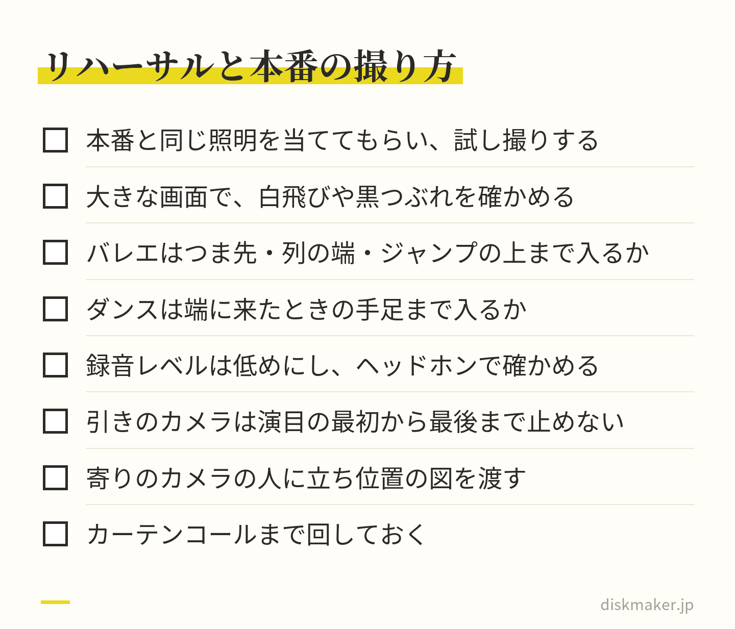 発表会の撮影で確かめること。本番と同じ照明で試し撮りし、大きな画面で白飛びや黒つぶれを見る。画角はバレエならつま先や列の端、ジャンプの上まで、ダンスなら端に来たときの手足まで。録音レベルは低めにしてヘッドホンで確かめる。引きのカメラは止めず、寄りには立ち位置の図を渡す