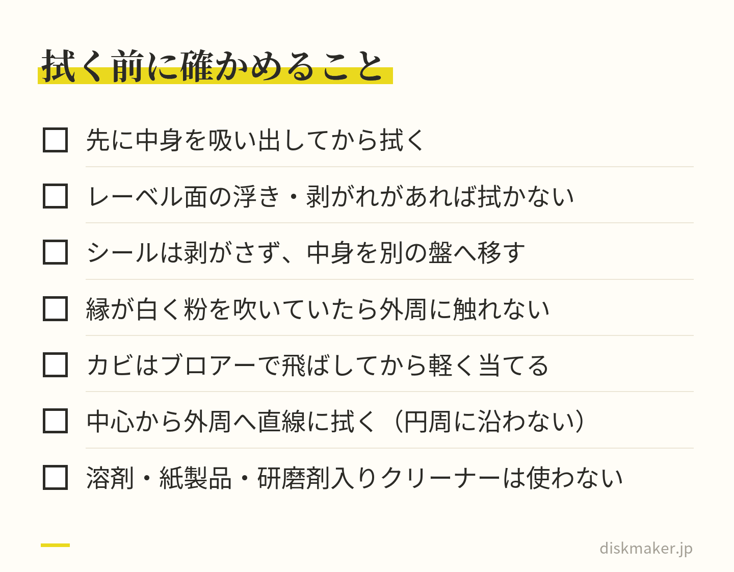 変化のあるディスクを拭く前の確認項目。先に中身を吸い出す、レーベル面が浮いていたら拭かない、シールは剥がさず中身を別の盤へ移す、縁が白く粉を吹いていたら外周に触れない、カビはブロアーで飛ばしてから、中心から外周へ直線に拭く、溶剤や紙製品や研磨剤入りクリーナーは使わない