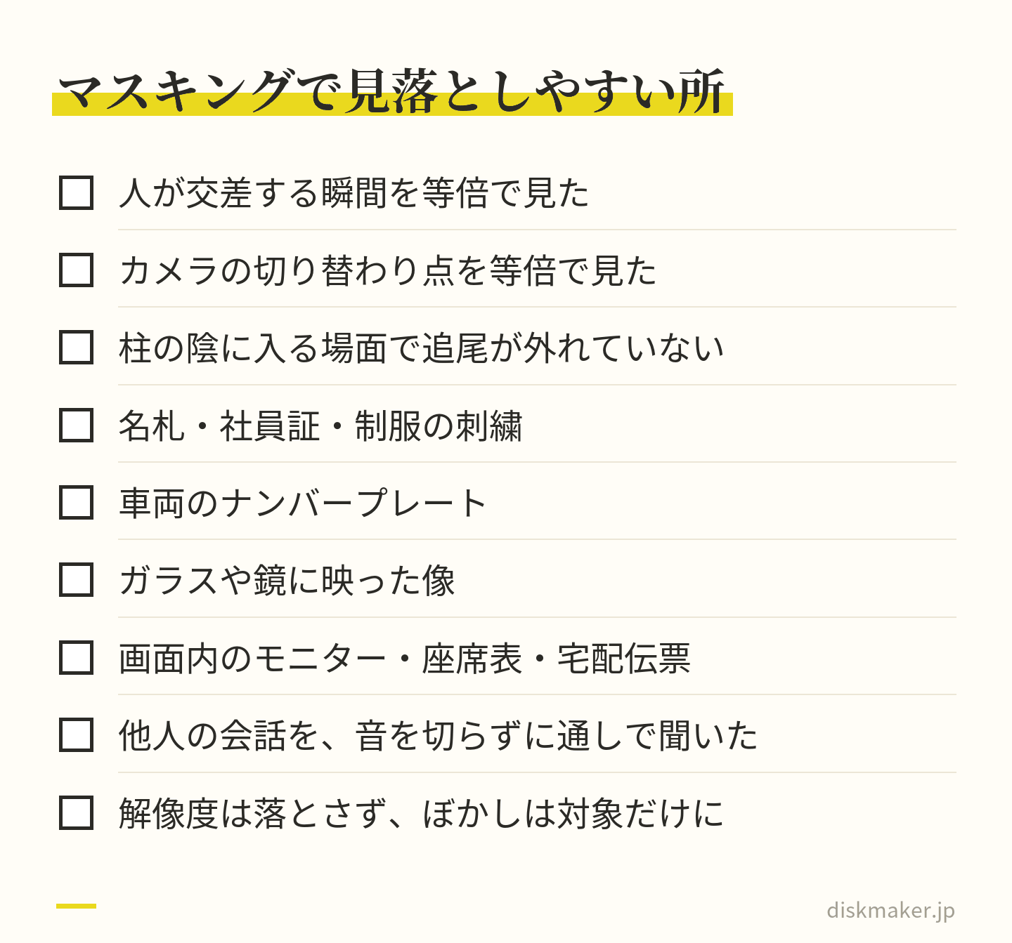 第三者を外す作業の確認項目。人が交差する瞬間とカメラの切り替わり点を等倍で見る、柱の陰で追尾が外れていないか、名札や社員証や制服の刺繍、車両のナンバー、ガラスや鏡の映り込み、モニターや座席表や宅配伝票、他人の会話を音を切らずに聞く、ぼかしは対象だけに当てる