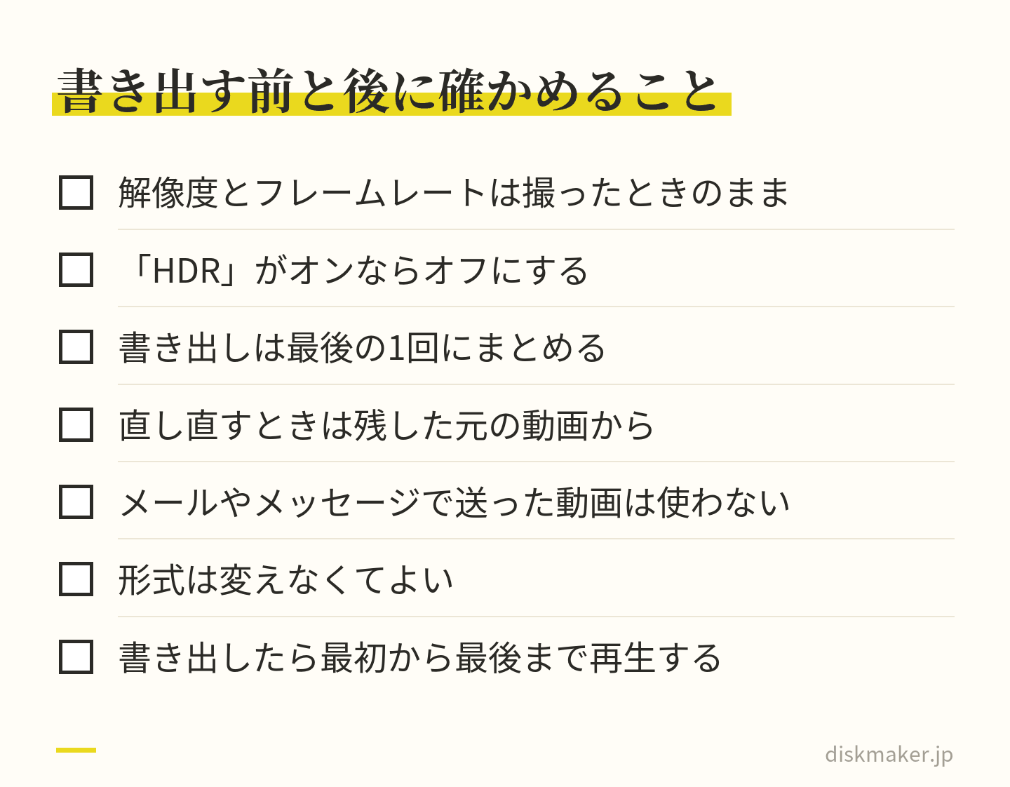 動画を書き出すときに確かめることの一覧。解像度とフレームレートは撮ったときのまま、HDRがオンならオフ、書き出しは最後の1回、直し直すときは残した元の動画から、メールやメッセージで送った動画は使わない、形式は変えない、書き出したら通して再生する