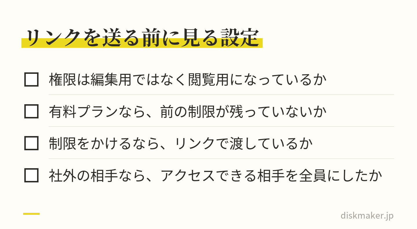 動画の共有リンクを送る前に確かめる4つの点。権限が閲覧用か、有料プランなら以前の資料で使った制限が残っていないか、制限をかけるなら招待ではなくリンクで渡しているか、社外の相手ならアクセスできる相手を全員にしたか