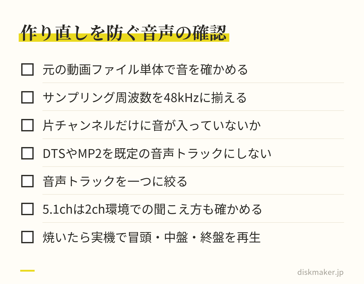 元の動画ファイル単体で音を確かめる、サンプリング周波数を48kHzに揃える、片チャンネルだけに音が入っていないか見る、DTSやMP2を既定の音声トラックにしない、音声トラックを一つに絞る、5.1chは2ch環境でも聞く、焼いたら実機で冒頭・中盤・終盤を再生する、の確認項目