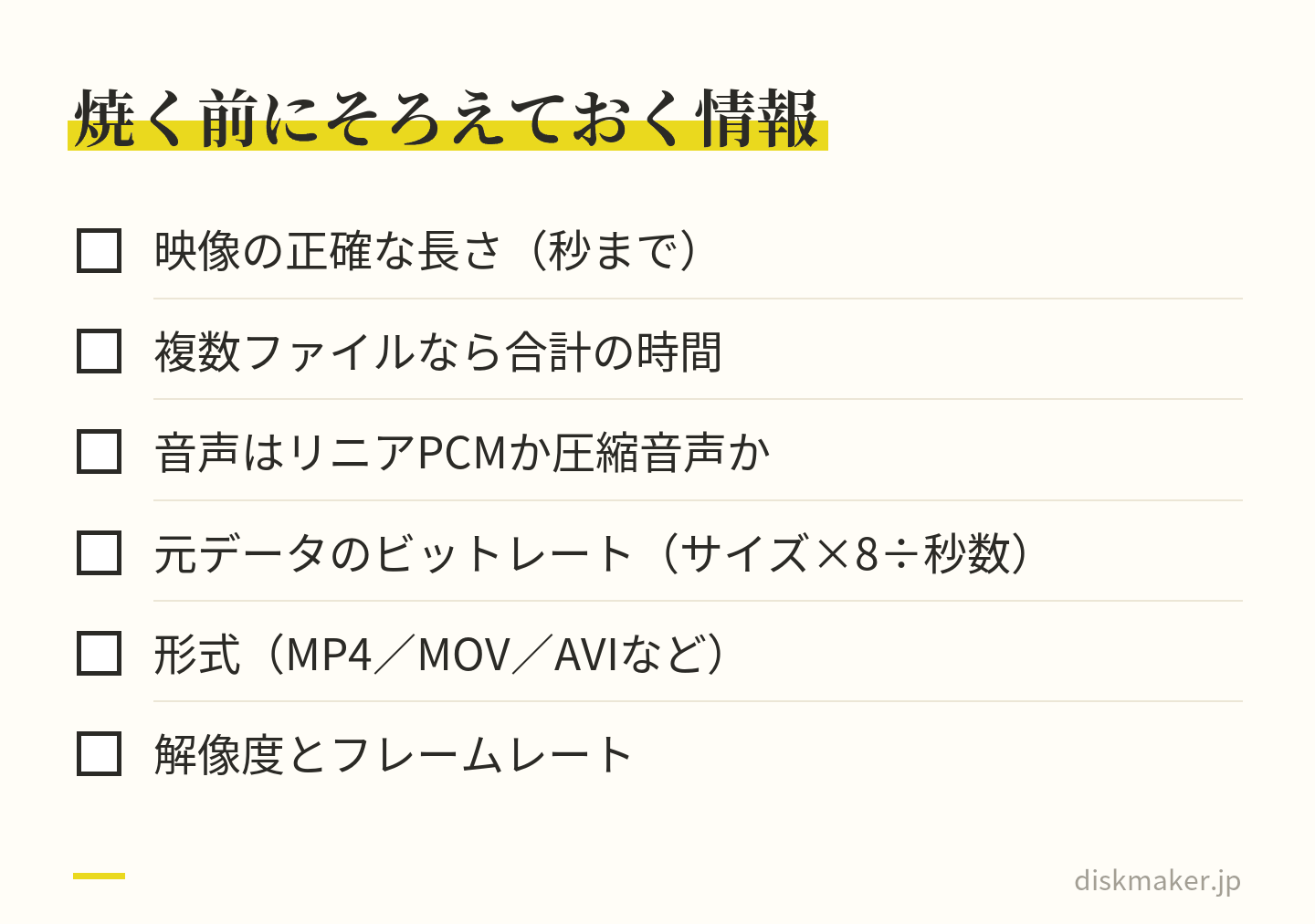 ディスクを作る前に把握しておく6項目。映像の正確な長さを秒まで、複数ファイルなら合計時間、音声をリニアPCMにするか圧縮音声にするか、元データのビットレート、ファイルの形式、解像度とフレームレート