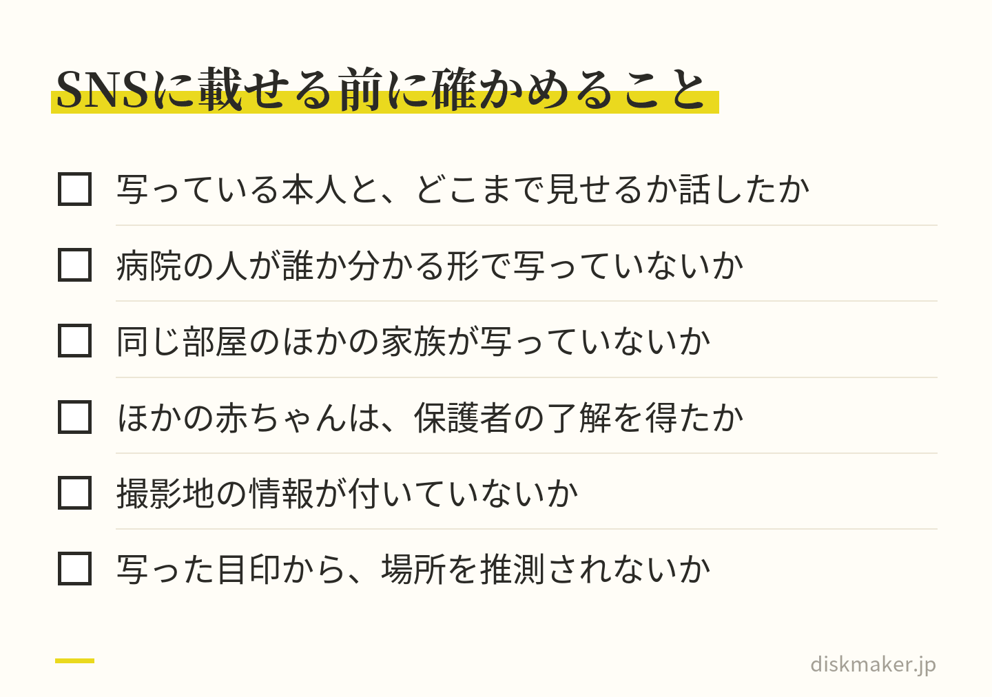 お腹や出産の写真や動画をSNSに載せる前に確かめることの一覧。写っている本人と見せる範囲を話したか、病院の人やほかの家族が誰か分かる形で写っていないか、ほかの赤ちゃんは保護者の了解を得たか、撮影地の情報や写った目印から場所が分からないか
