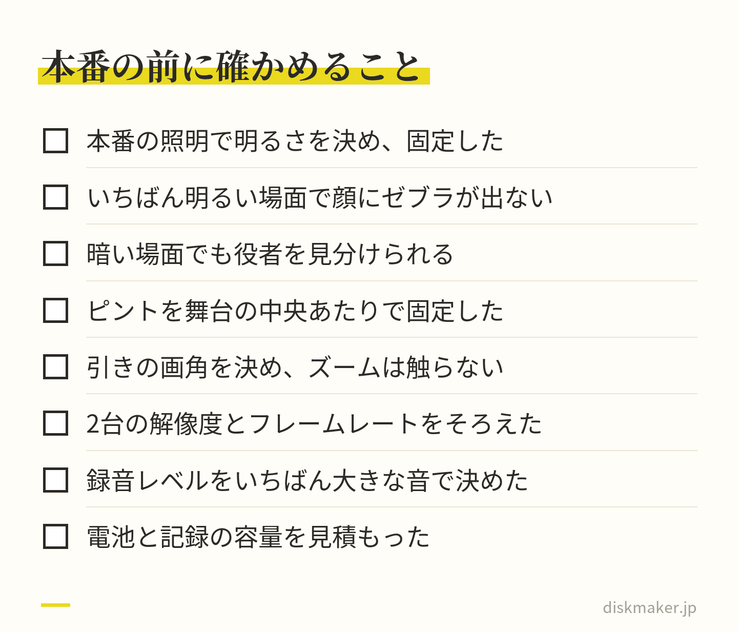公演の本番の前に確かめる8つの項目。本番の照明で明るさを決めて固定、いちばん明るい場面で顔にゼブラが出ない、暗い場面でも役者を見分けられる、ピントを舞台の中央で固定、ズームは触らない、2台の設定をそろえる、録音レベルを決める、電池と容量を見積もる