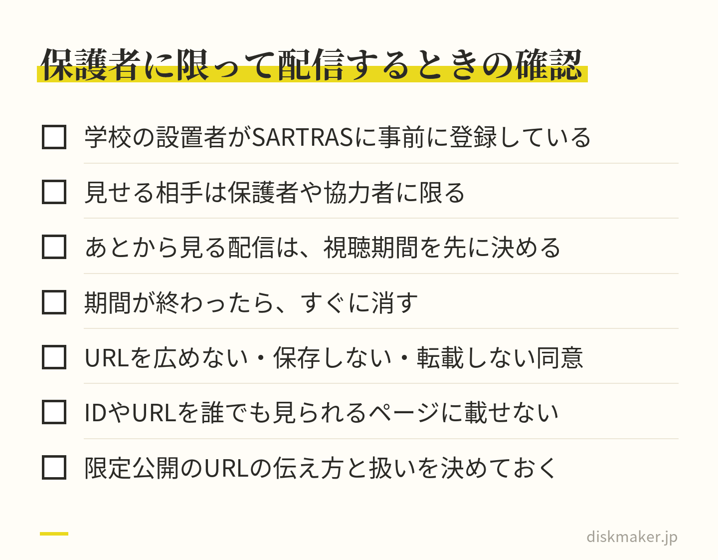 行事を保護者に限って配信するときの確認項目。設置者がSARTRASに事前に登録、見せる相手は保護者や協力者に限る、あとから見る配信は視聴期間を決めて終わったら消す、URLを広めない・保存しない・転載しない同意を得る、IDやURLを誰でも見られるページに載せない