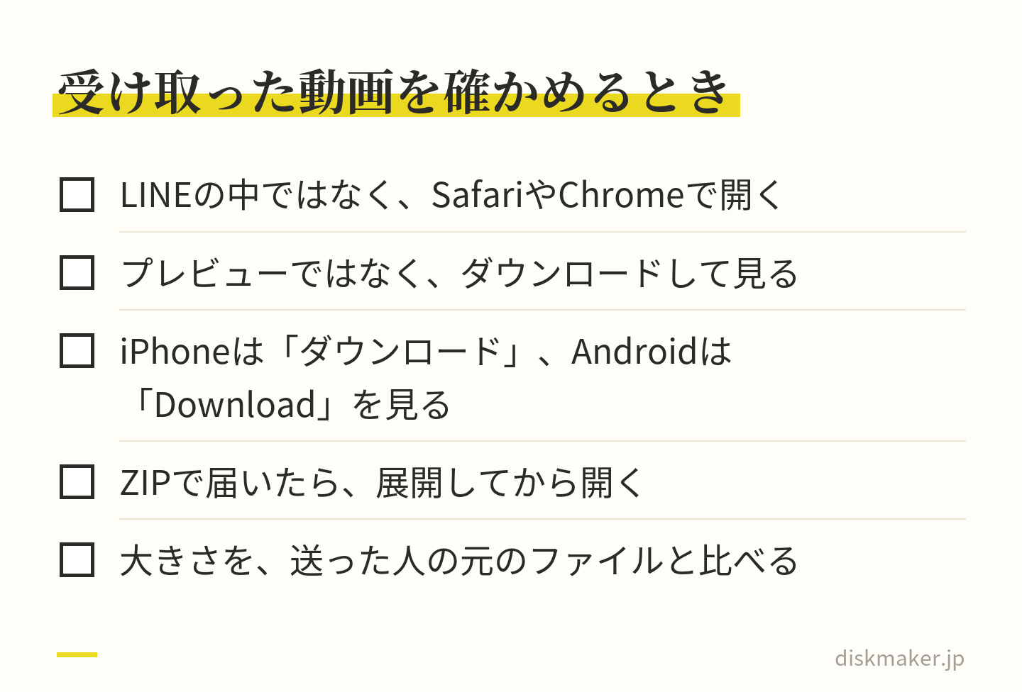 受け取った人が画質を確かめるときの5項目。LINEの中ではなくSafariやChromeで開く、プレビューではなくダウンロードして見る、iPhoneはダウンロード、AndroidはDownloadフォルダを見る、ZIPは展開してから開く、大きさを送った人の元のファイルと比べる