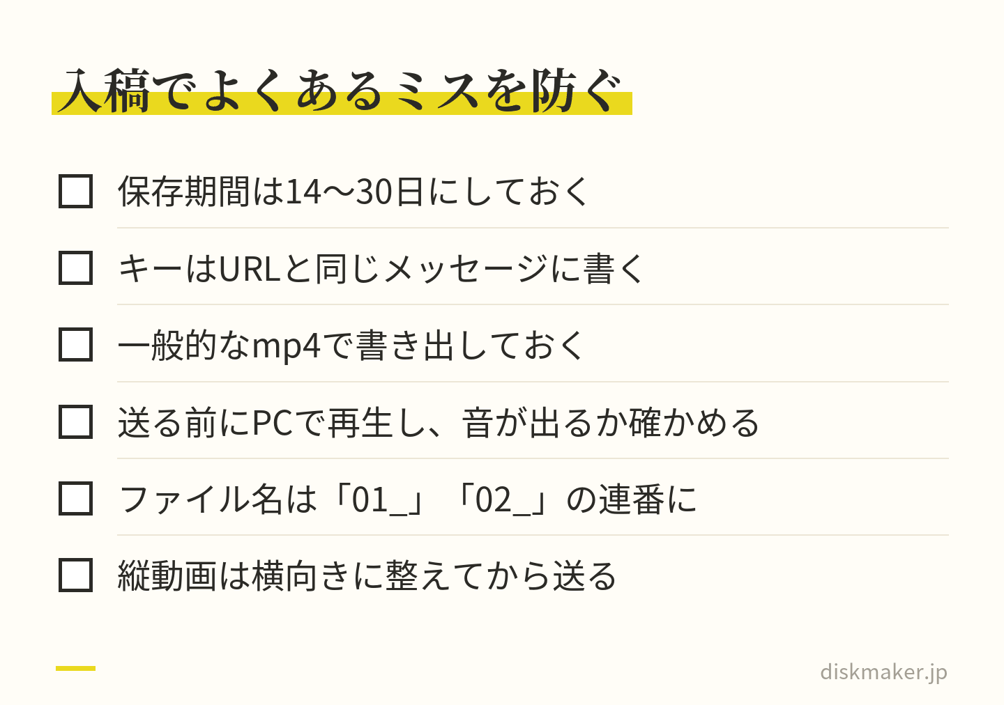 入稿の前に確かめること。保存期間は14〜30日にしておく、ダウンロードキーはURLと同じメッセージに書く、一般的なmp4で書き出しておく、送る前にPCで再生して音が出るか確かめる、ファイル名は01_、02_の連番にする、縦動画は横向きに整える