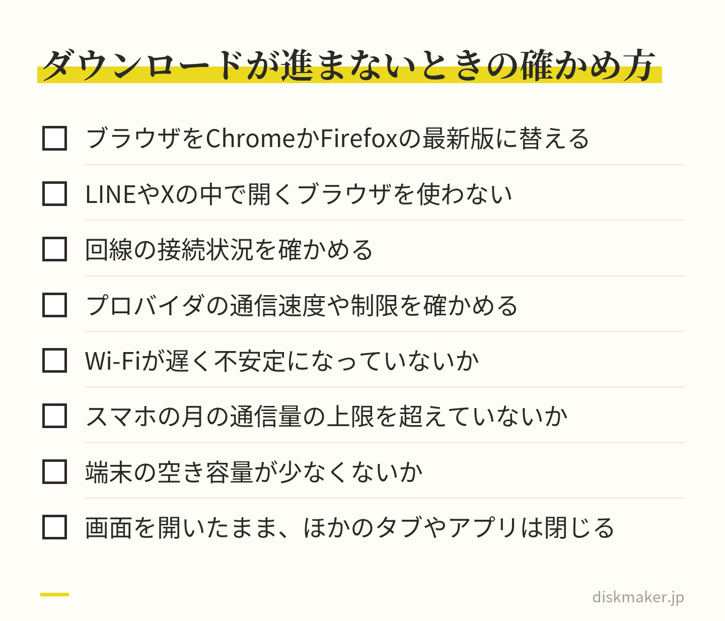 ダウンロードが途中から進まないときに確かめる項目。ブラウザをChromeかFirefoxの最新版に替える、LINEやXの中のブラウザを使わない、回線とプロバイダの速度や制限、Wi-Fiの不安定さ、スマホの通信量の上限、端末の空き容量、画面を開いたままにする