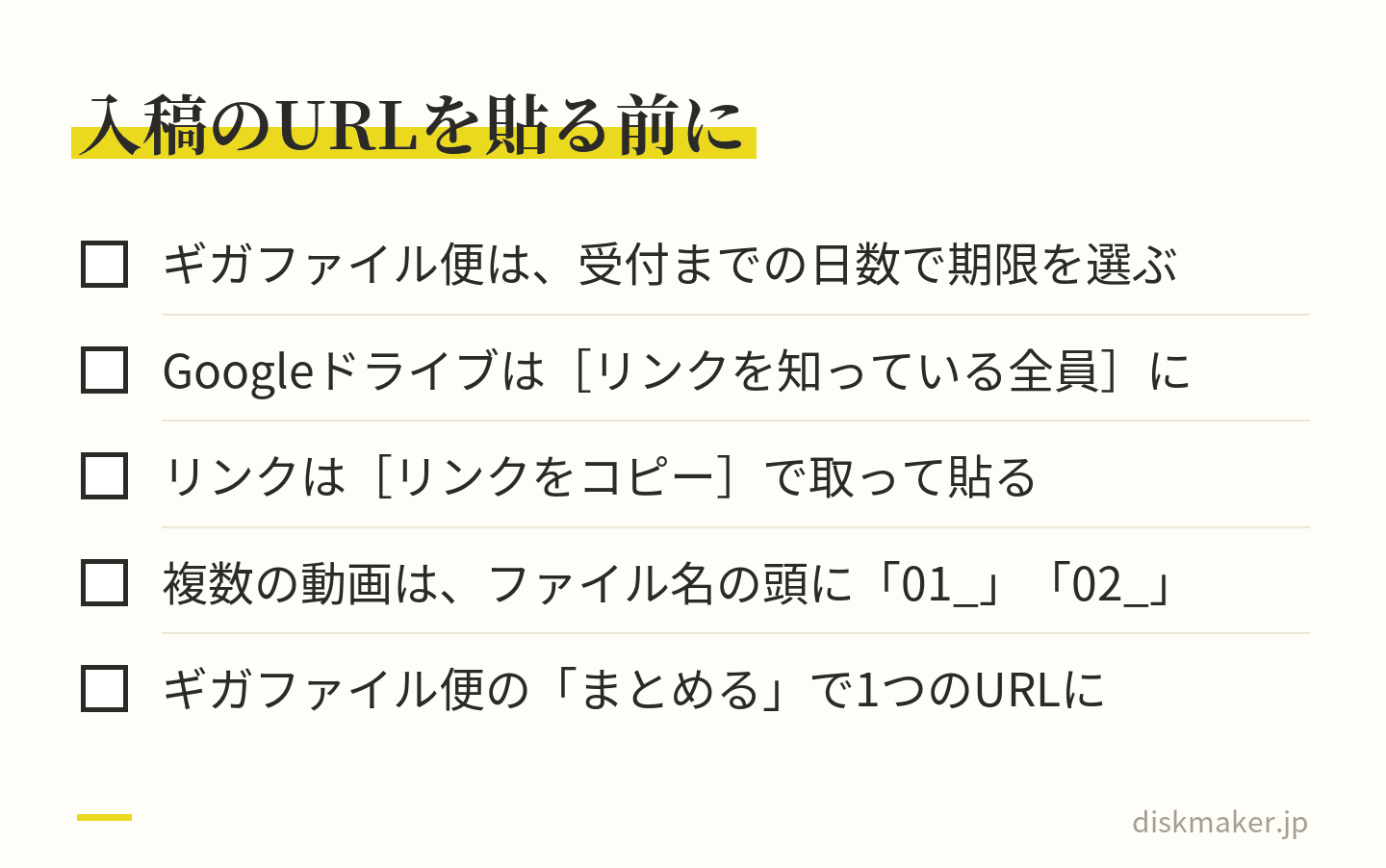 動画の共有URLを注文フォームに貼る前に確かめること。ギガファイル便は受付までの日数で保持期限を選ぶ、Googleドライブはリンクを知っている全員に変える、リンクをコピーで取ったリンクを貼る、複数の動画はファイル名の頭に01_、02_と付ける、まとめるで1つのURLにできる