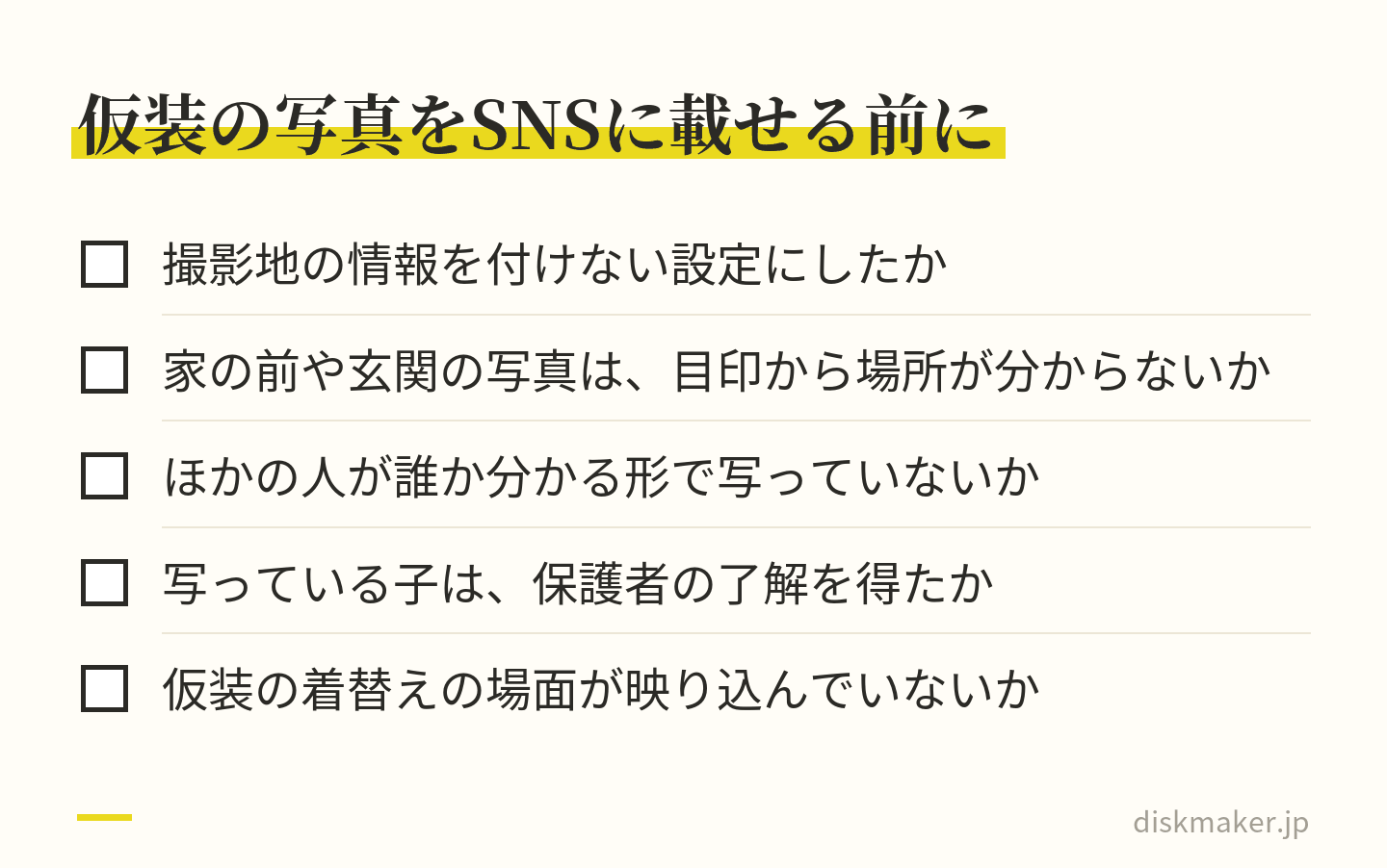 撮影地の情報を付けない設定にしたか、家の前や玄関の写真は目印から場所が分からないか、ほかの人が誰か分かる形で写っていないか、写っている子の保護者の了解を得たか、着替えの場面が映り込んでいないか、の5項目