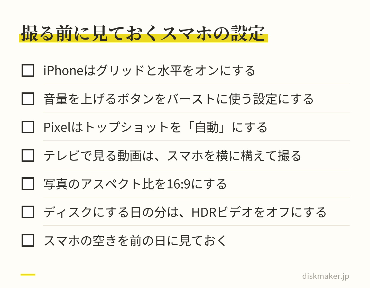 誕生日の前に見ておくスマホの設定。iPhoneのグリッドと水平、音量を上げるボタンでバースト、Pixelのトップショット、テレビで見る動画は横に構える、写真は16:9、ディスクにする日はHDRビデオをオフ、スマホの空きを前の日に確かめる