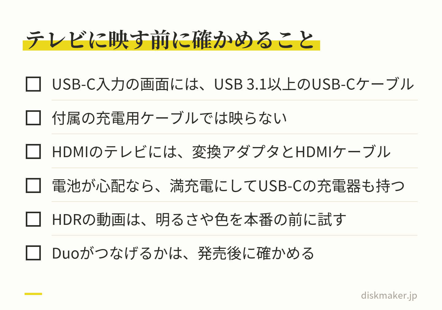 動画をテレビに映す前に確かめる6項目の図。USB-C入力の画面にはUSB 3.1以上のケーブル、付属の充電用ケーブルでは映らない、HDMIのテレビには変換アダプタとHDMIケーブル、電池が心配なら満充電と充電器、HDRの動画は本番前に一本試す、Duoは発売後に確かめる
