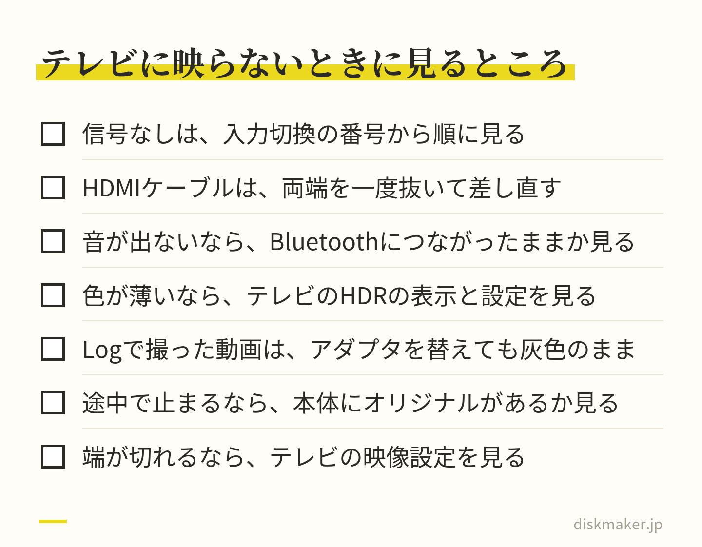 テレビに映らないときに見るところの一覧。信号なしは入力切換の番号から順に、HDMIケーブルは両端を差し直す、音が出ないならBluetoothの接続、色が薄いならテレビのHDRの表示と設定、Logの動画は灰色のまま、止まるなら本体にオリジナルがあるか、端が切れるならテレビの映像設定