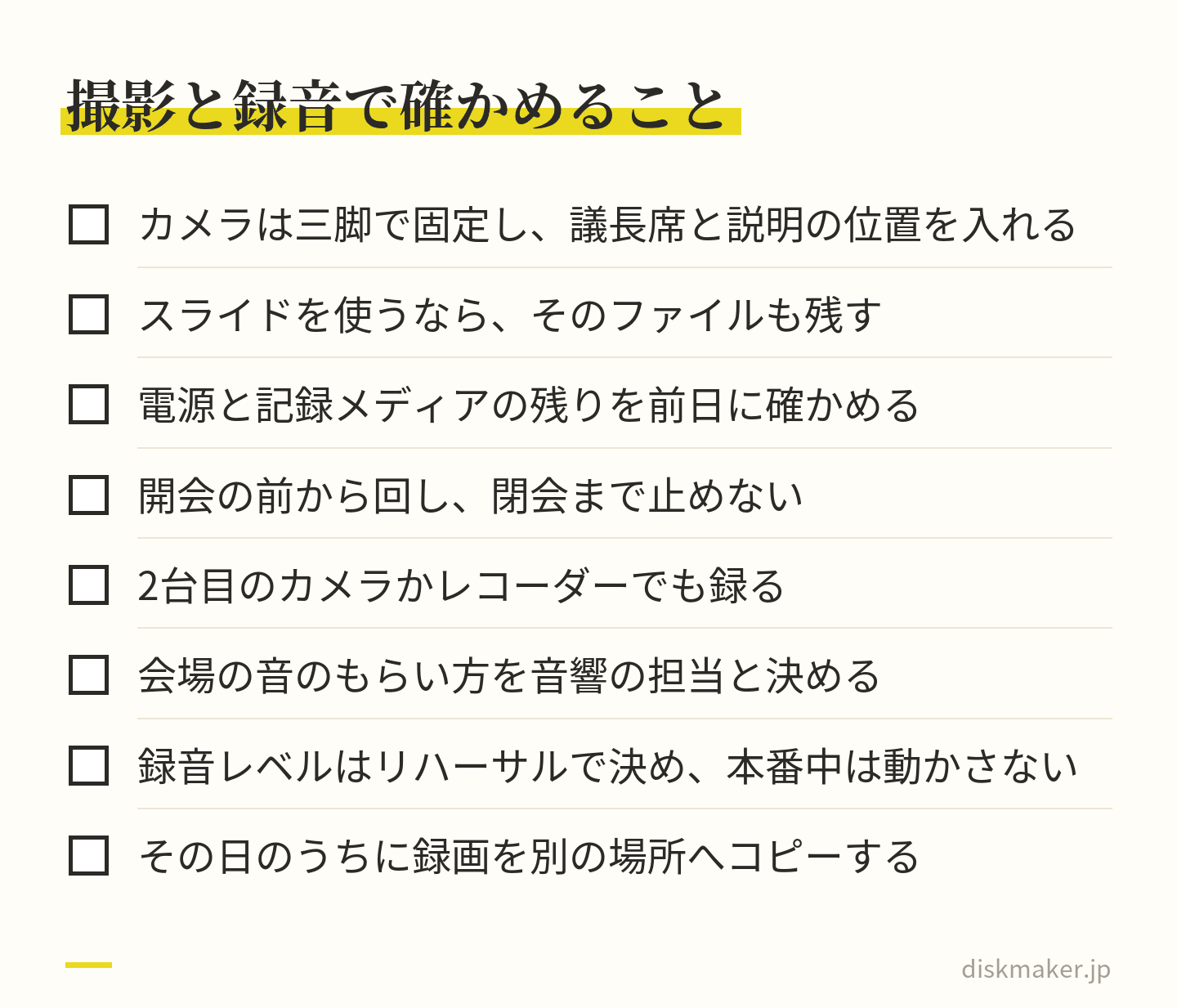 株主総会の録画と録音の確認項目8つ。三脚で固定して議長席と説明の位置を入れる、前日に電源とメディアを確かめる、開会前から閉会まで止めない、2台目でも録る、音響の担当と音のもらい方を決める、その日のうちにコピーする、など