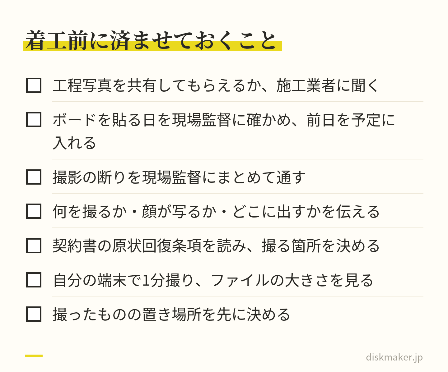 着工前に済ませておくことの一覧。工程写真を共有してもらえるか聞く、ボードを貼る日を現場監督に確かめて前日を予定に入れる、撮影の断りを現場監督にまとめて通す、原状回復条項を読む、自分の端末で1分撮って容量を測る、保存先を決める