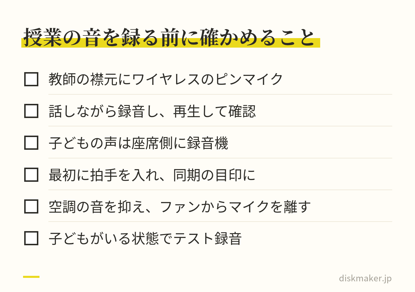 教師の襟元にワイヤレスのピンマイクを付ける、話しながら録って再生する、子どもの声は座席側に録音機を置く、最初に拍手で同期の目印を入れる、空調の音を抑えてファンからマイクを離す、子どもがいる状態でテストする、の6項目