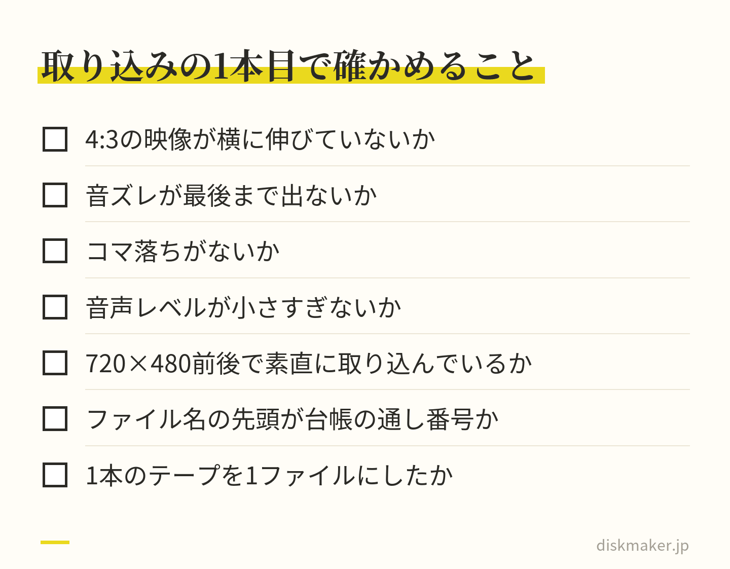 帰宅後に優先度の低い1本を通しで取り込んで確かめる7つの点。4:3の映像が横に伸びていないか、音ズレ、コマ落ち、音声レベル、720×480前後で取り込んでいるか、ファイル名の先頭が台帳の番号か、1本を1ファイルにしたか