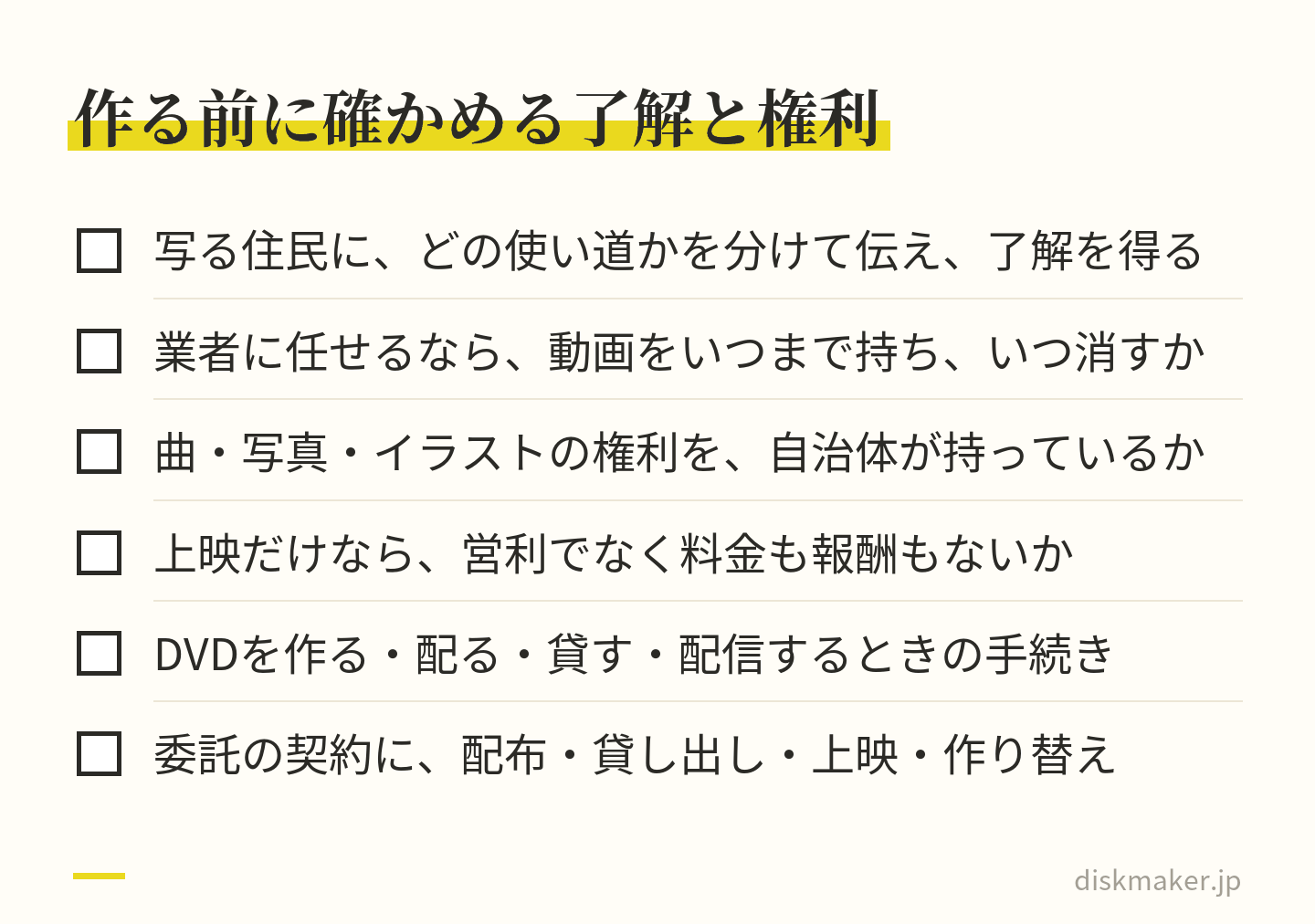広報動画を作る前に確かめることの一覧。写る住民に使い道を分けて伝えて了解を得る、業者に任せるなら動画をいつ消すか、曲や写真の権利を自治体が持っているか、上映が第38条の条件に当たるか、DVDを作る・配る・貸す・配信するときの手続き、委託の契約で使える範囲