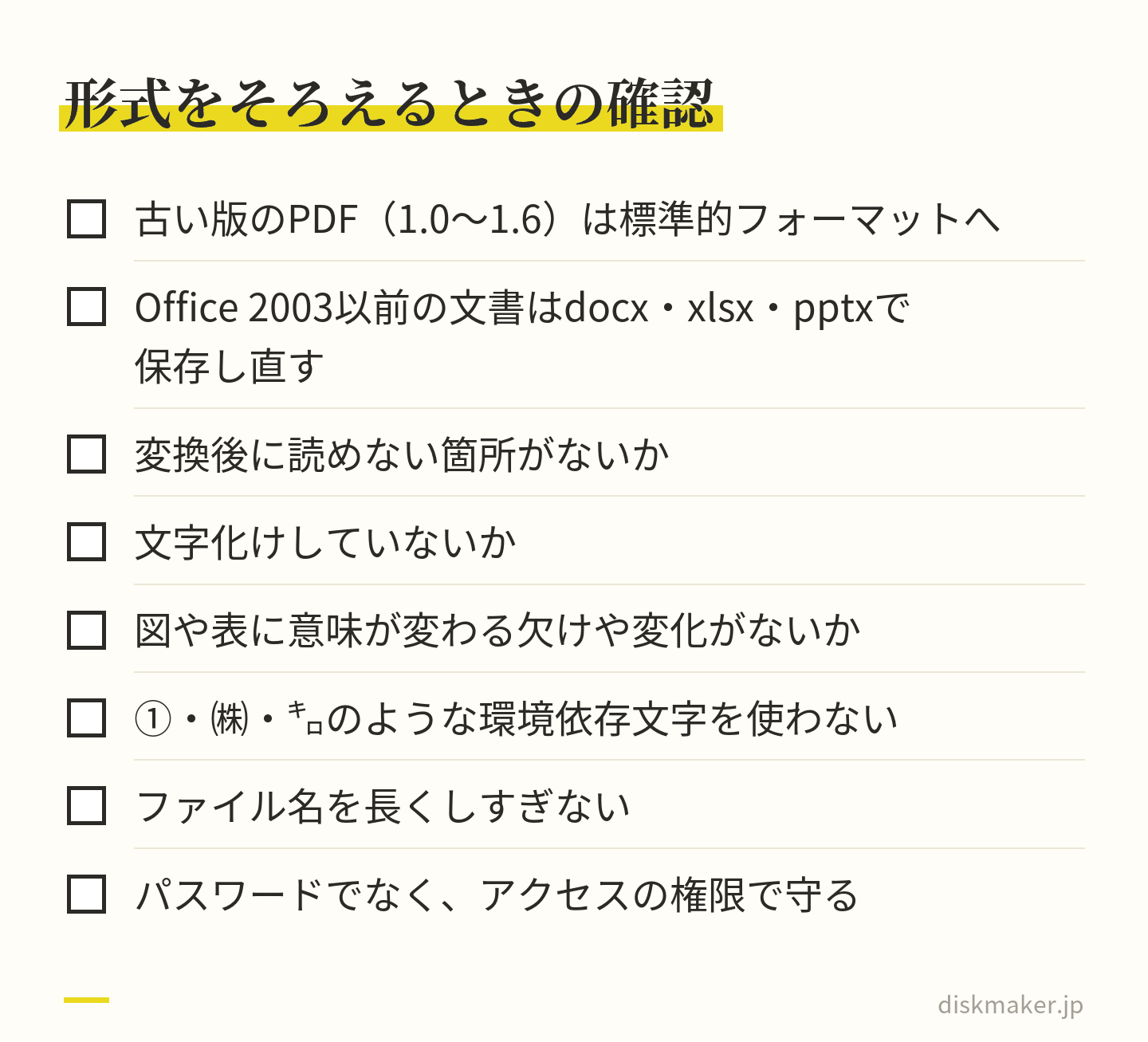 長く残す電子文書の形式をそろえるときの確認項目。古い版のPDFやOffice 2003以前の文書の変換、変換後の読めない箇所・文字化け・図表の欠け、環境依存文字、ファイル名の長さ、パスワードより権限で守ることの8つ