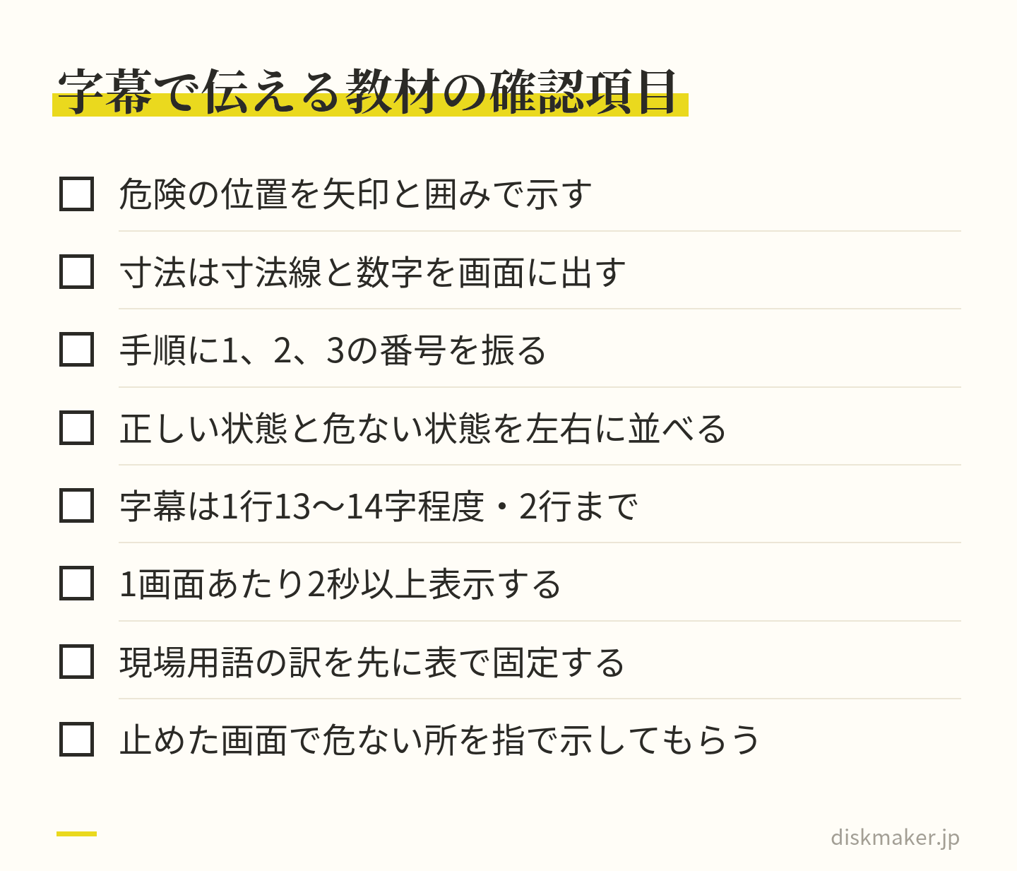 字幕で伝える教材で確かめる8項目。危険の位置を矢印と囲みで示す、数字は画面に出す、手順に番号を振る、正しい状態と危ない状態を左右に並べる、字幕は1行13〜14字程度で2行まで、1画面2秒以上、現場用語の訳を先に固定、止めた画面で危ない所を指で示してもらう
