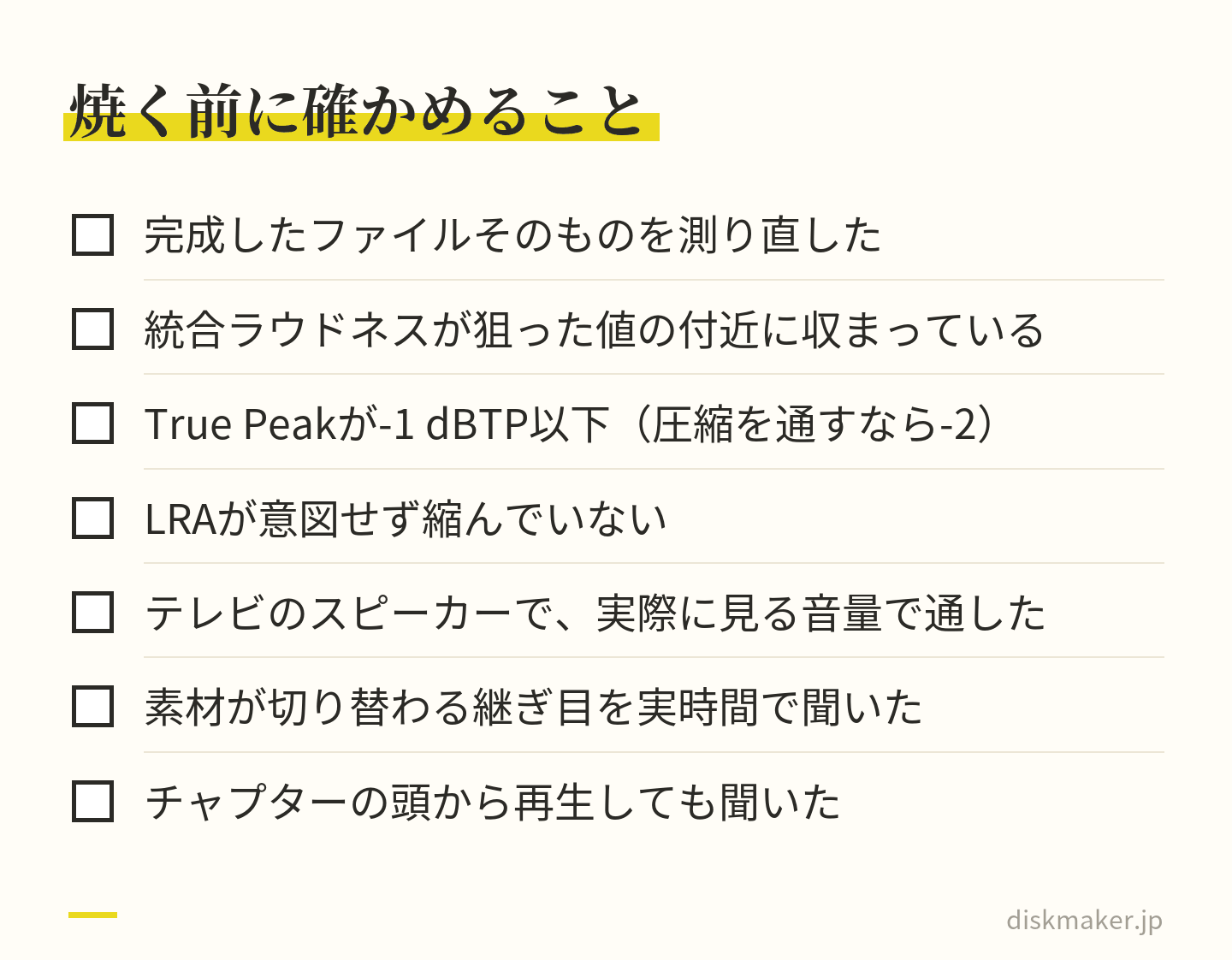 焼く前の確認項目。完成したファイルそのものを測り直す、統合ラウドネスが狙った値の付近か、True Peakが-1 dBTP以下か（圧縮を通すなら-2）、LRAが意図せず縮んでいないか、テレビのスピーカーで通したか、継ぎ目とチャプターの頭を実時間で聞いたか