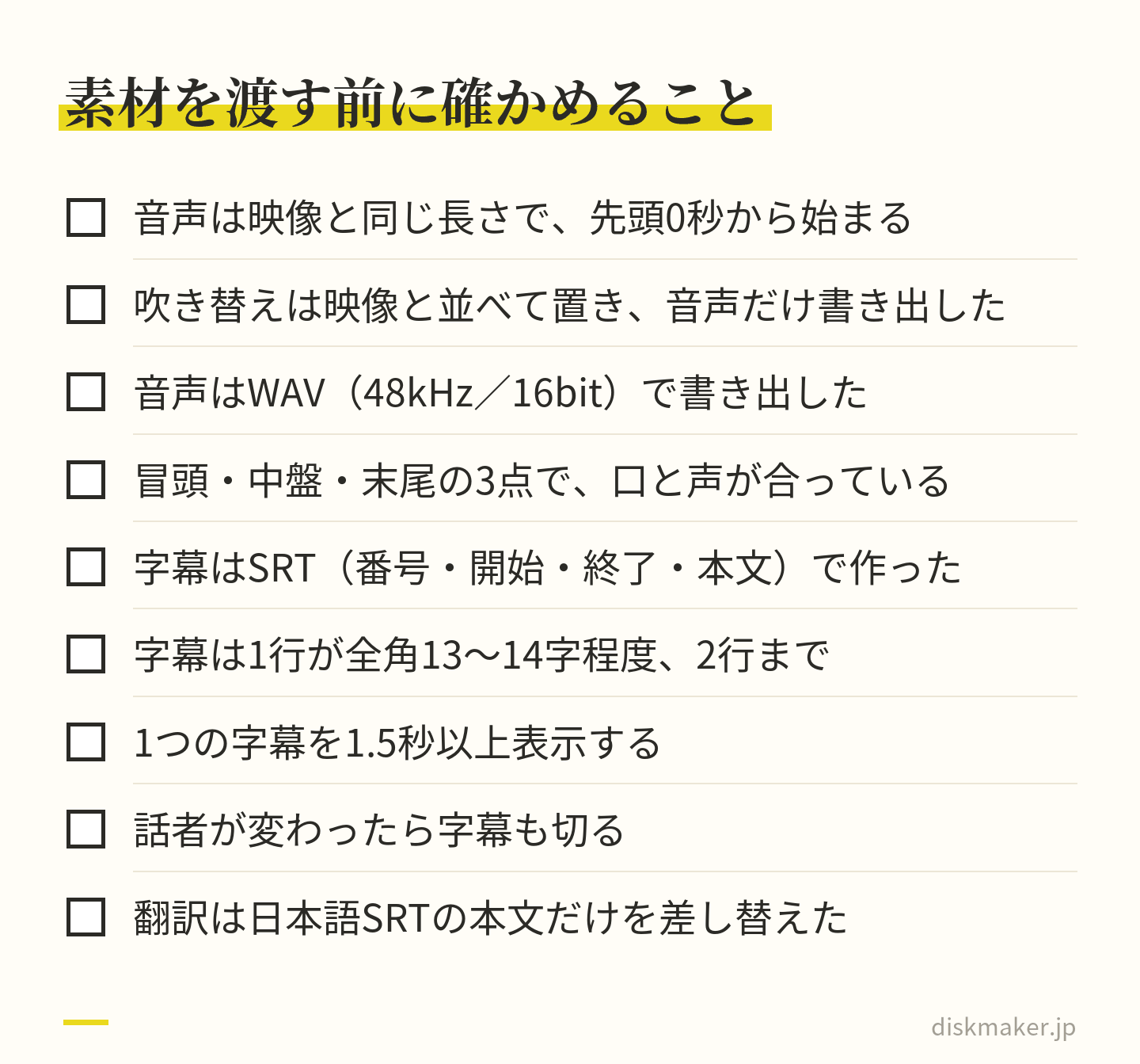 多言語ディスクの素材を渡す前の確認項目。音声は映像と同じ長さで先頭0秒から、WAV 48kHz／16bitで書き出し、3点で口と声を確認。字幕はSRTで、1行13〜14字程度・2行まで、1.5秒以上表示、話者が変わったら切る。翻訳は本文だけ差し替える