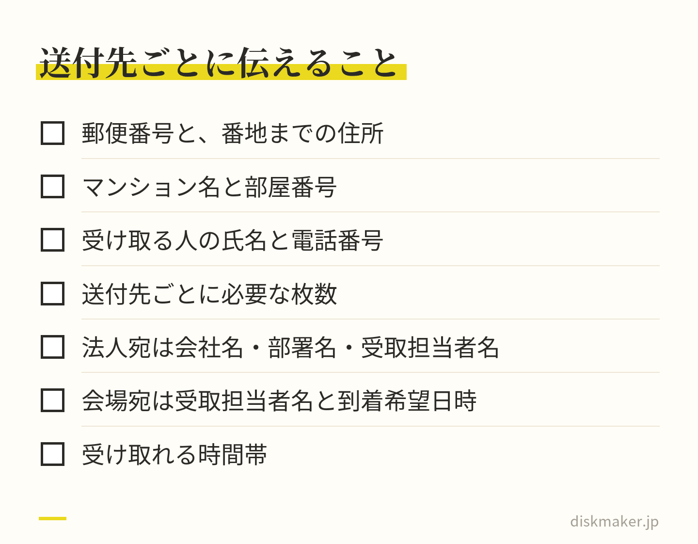 送付先ごとに伝える項目の一覧。郵便番号と番地までの住所、マンション名と部屋番号、受け取る人の氏名と電話番号、送付先ごとの枚数、法人宛なら会社名・部署名・受取担当者名、会場宛なら受取担当者名と到着希望日時、受け取れる時間帯