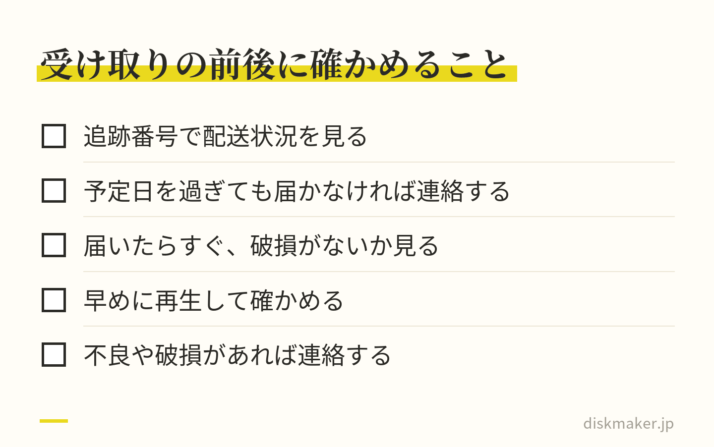 ディスクを受け取る前後に確かめることの一覧。追跡番号で配送状況を見る、予定日を過ぎても届かなければ連絡する、届いたらすぐ破損がないか見る、早めに再生して確かめる、不良や破損があれば連絡する