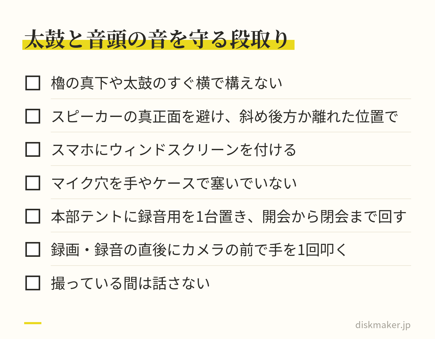 櫓の真下や太鼓のすぐ横で構えない、スピーカーの真正面を避ける、ウィンドスクリーンを付ける、マイク穴を塞がない、本部テントに録音用を1台置いて通しで回す、始めに手を1回叩く、撮っている間は話さない、の7項目