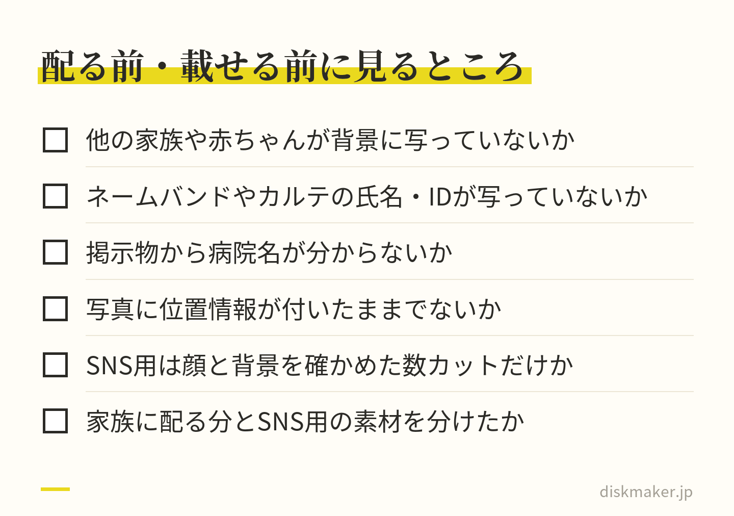病院で撮った映像を配る前やSNSに載せる前に確かめる6つの点。他の家族や赤ちゃんが背景に写っていないか、ネームバンドやカルテの氏名やIDが写っていないか、掲示物から病院名が分からないか、位置情報が付いたままでないか、SNS用は数カットに絞ったか、配る分とSNS用を分けたか