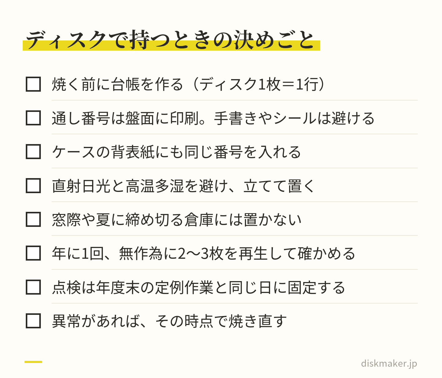 授業録画をディスクで持つときに決めておくことの一覧。焼く前に台帳を作る、通し番号を盤面に印刷する、背表紙にも同じ番号を入れる、直射日光と高温多湿を避けて立てて置く、年に1回2〜3枚を再生して確かめる、点検日を年度末の定例作業と同じ日にする