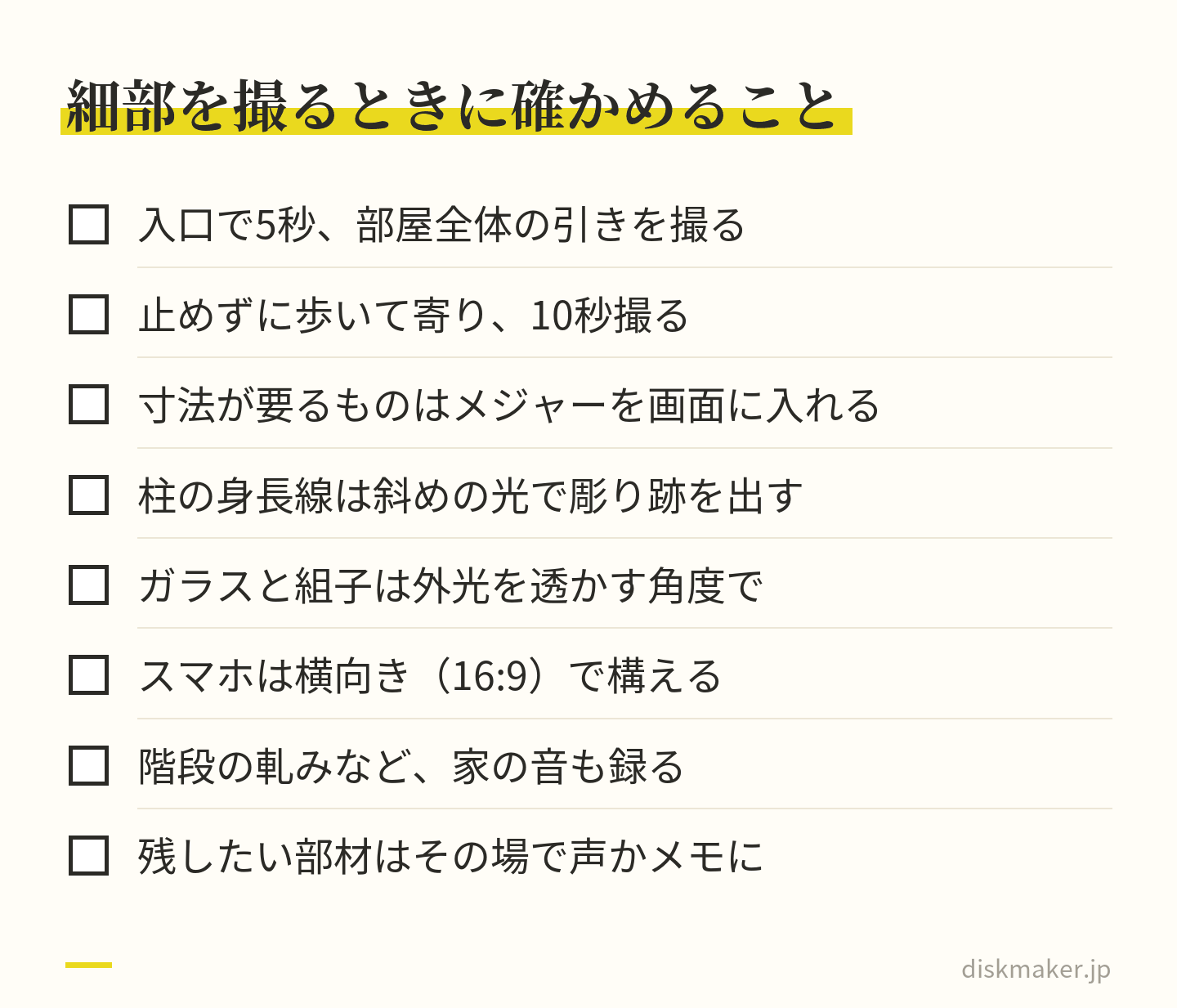 造作や柱の傷など家の細部を撮るときの8項目。入口で5秒部屋全体を撮る、止めずに歩いて寄り10秒撮る、寸法が要るものはメジャーを入れる、身長線は斜めの光で、ガラスと組子は外光を透かす、スマホは横向き、家の音も録る、残したい部材はその場で声かメモに