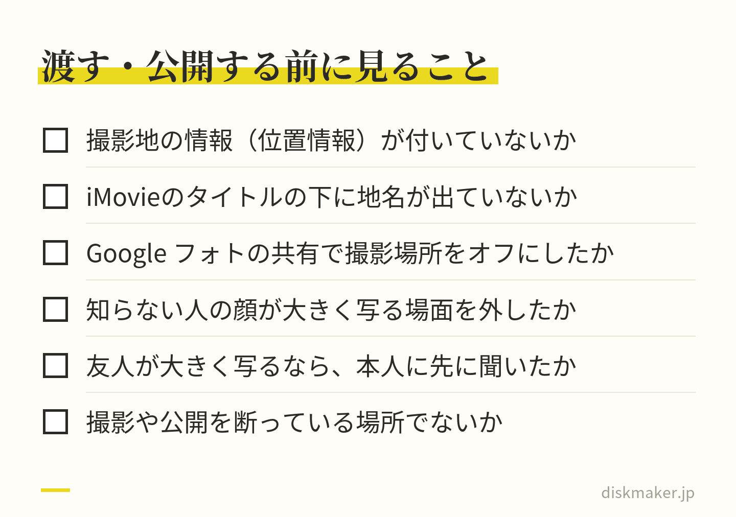 家族の外に渡す前や公開する前に確かめる6つの項目。撮影地の情報が付いていないか、iMovieのタイトルの下に地名が出ていないか、Google フォトの共有で撮影場所をオフにしたか、知らない人の顔が大きく写る場面を外したか、友人に先に聞いたか、撮影や公開を断る場所でないか